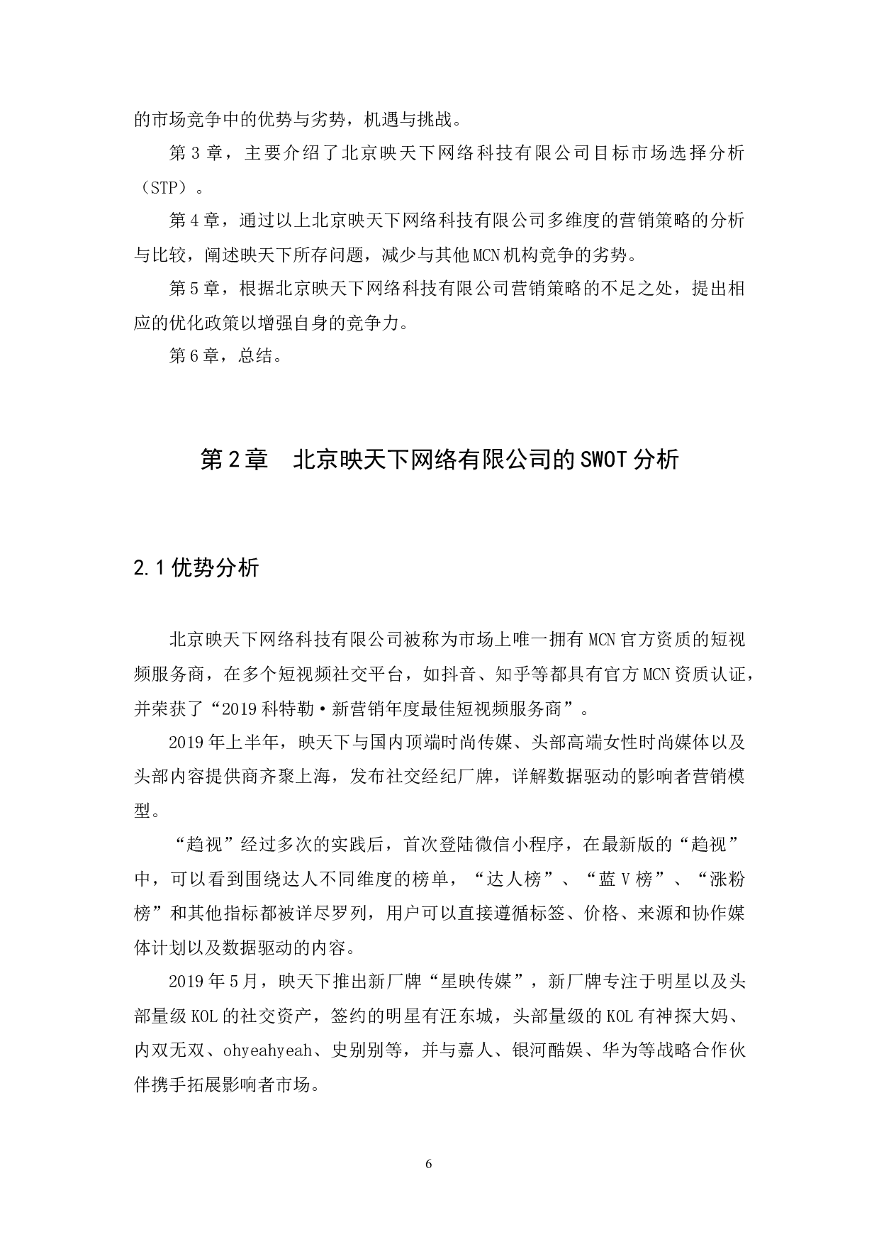 北京映天下网络科技有限公司营销策略探析-12151字.docx 第10页