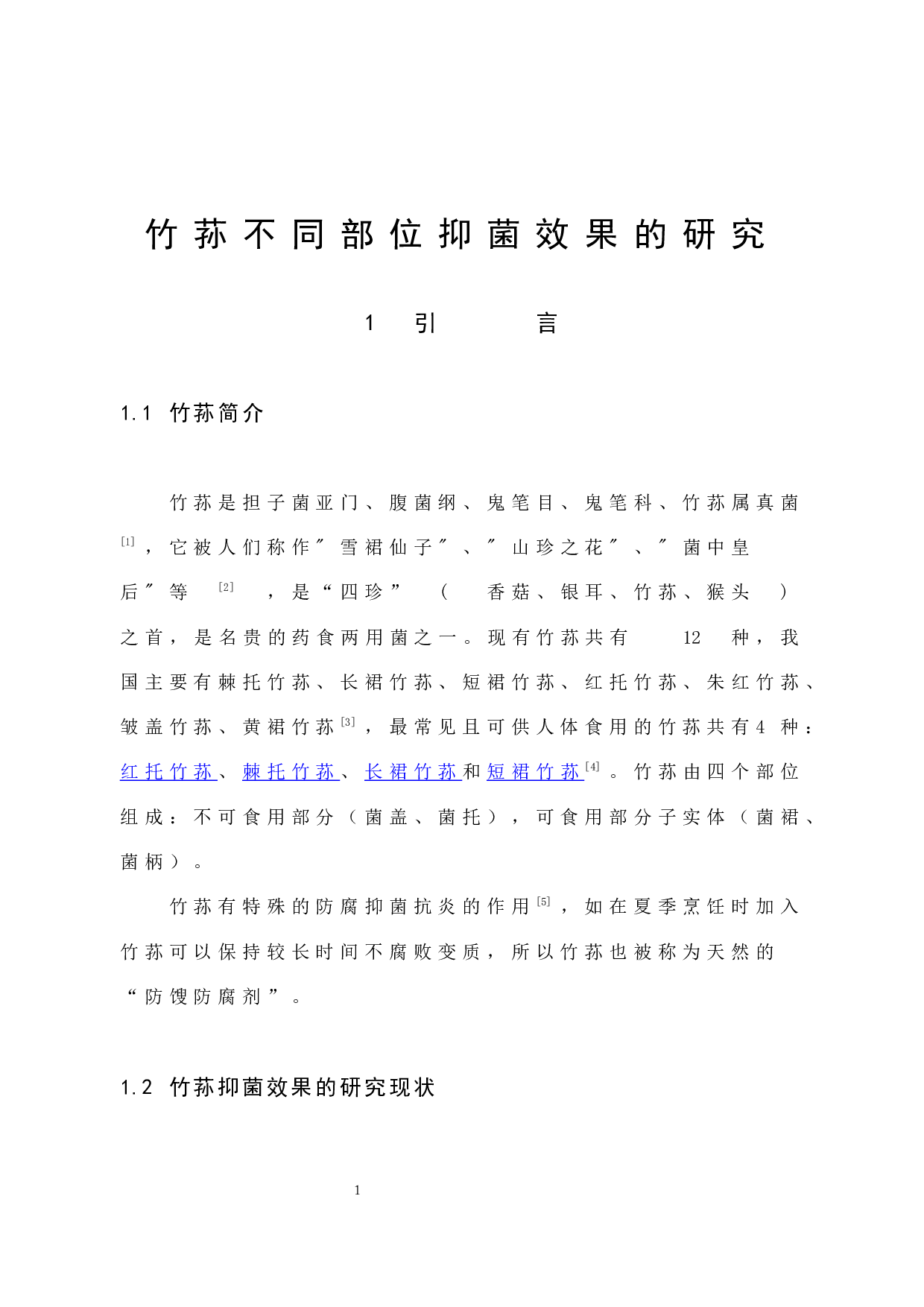 竹荪不同部位抑菌效果的研究-6983字.docx 第6页