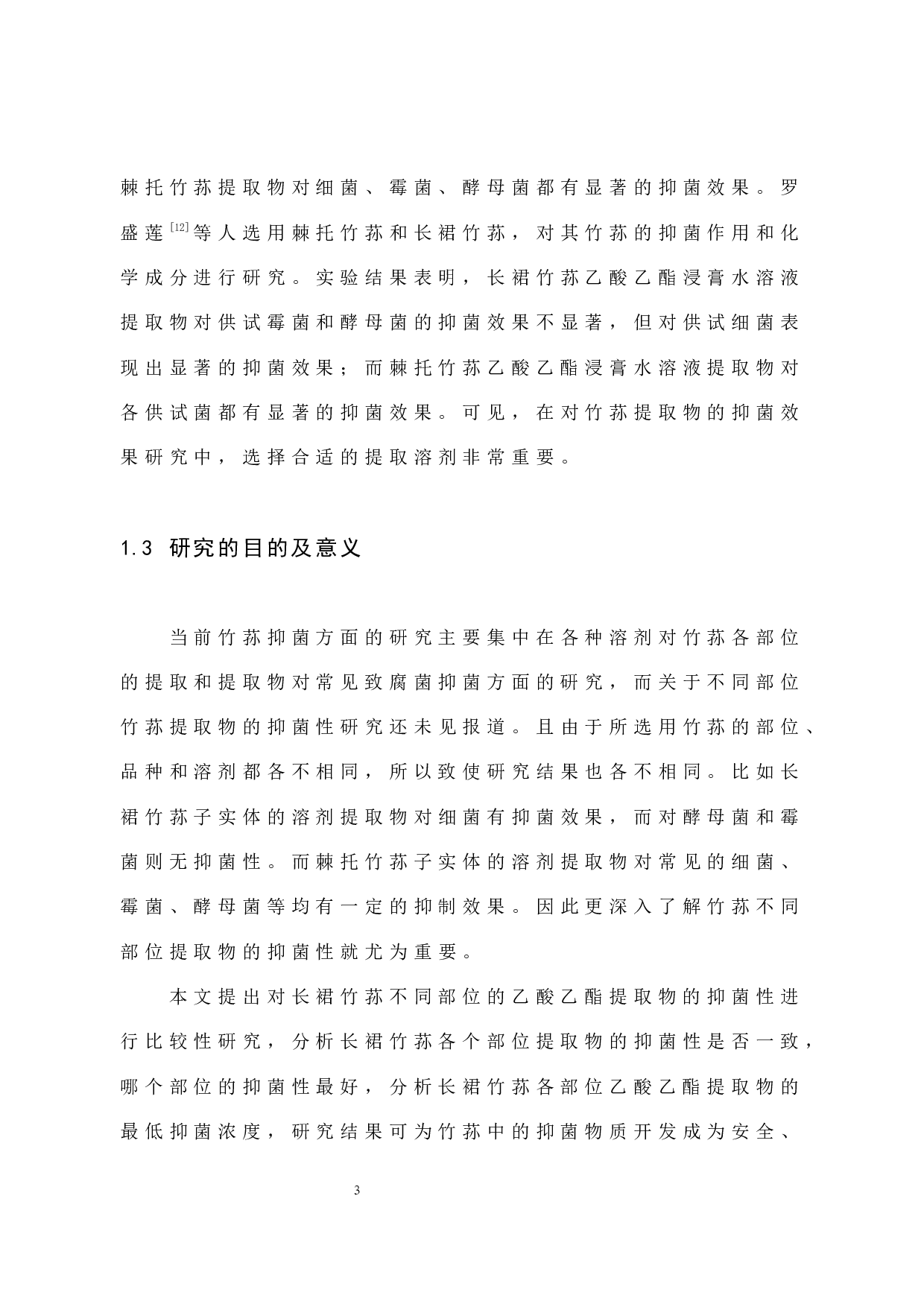竹荪不同部位抑菌效果的研究-6983字.docx 第8页