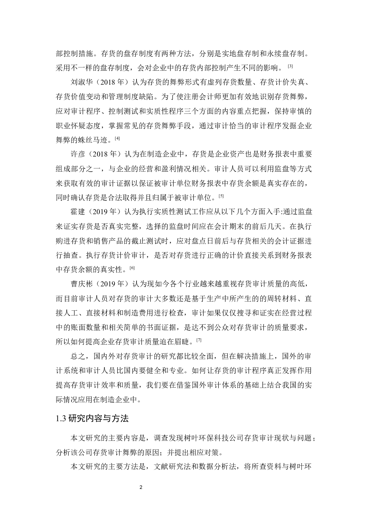 树叶环保科技公司存货审计研究-9757字.docx 第6页