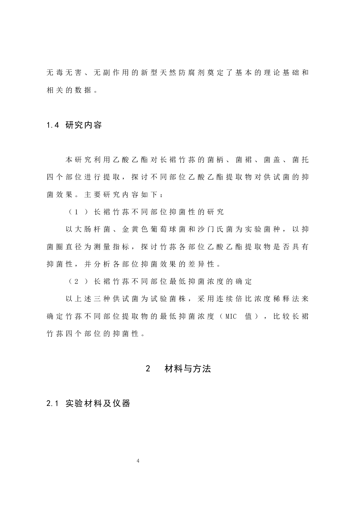 竹荪不同部位抑菌效果的研究-6983字.docx 第9页