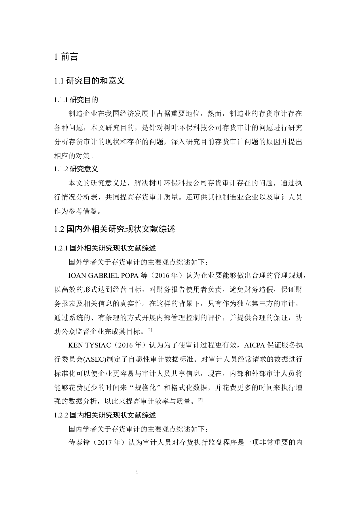 树叶环保科技公司存货审计研究-9757字.docx 第5页