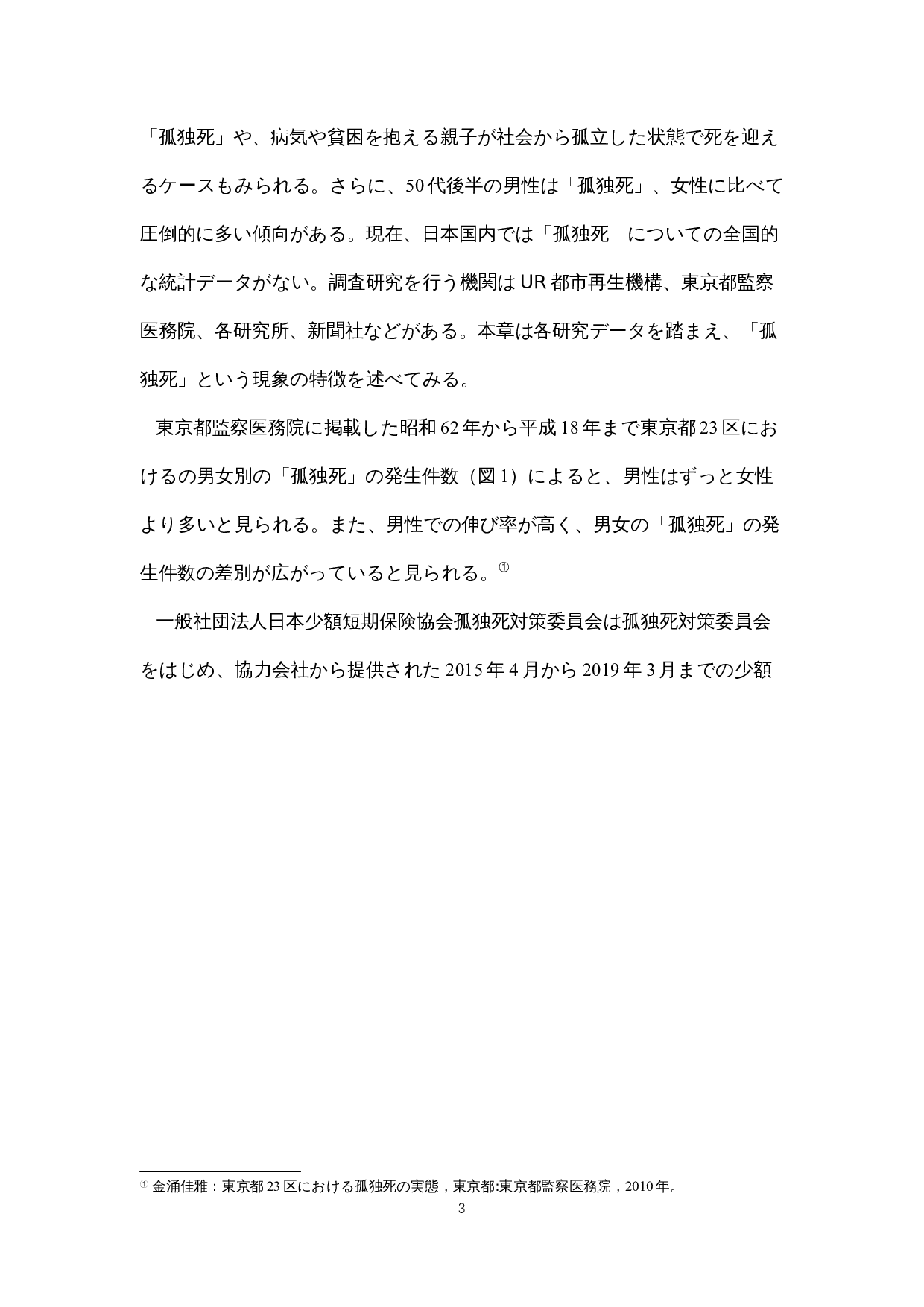 日本社会における「孤独死」への-18825字.docx 第8页