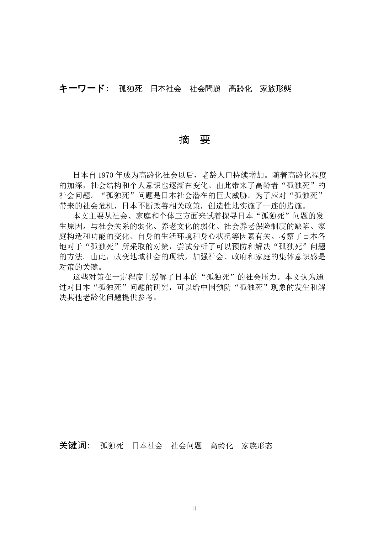 日本社会における「孤独死」への-18825字.docx 第2页