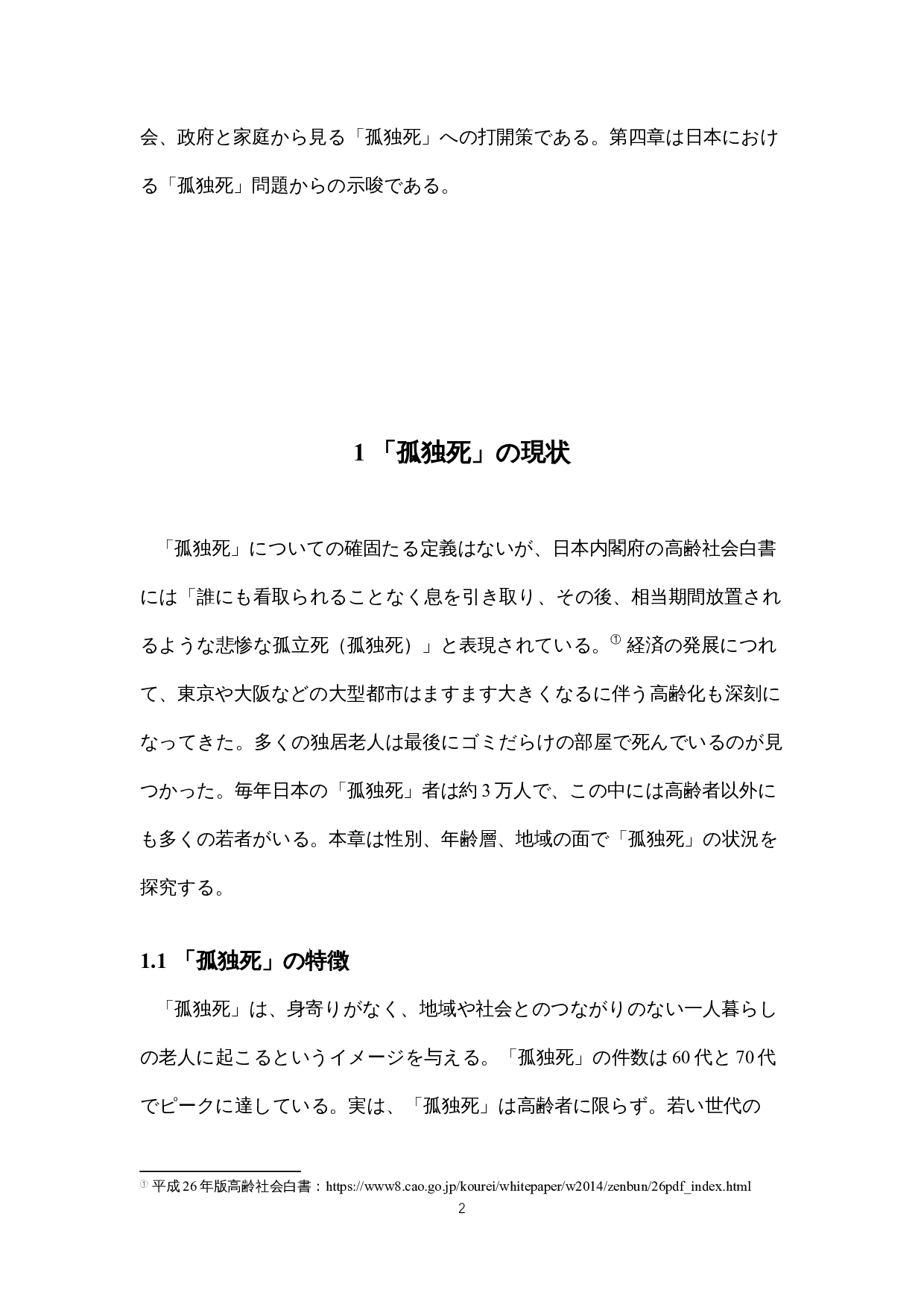日本社会における「孤独死」への-18825字.docx 第7页