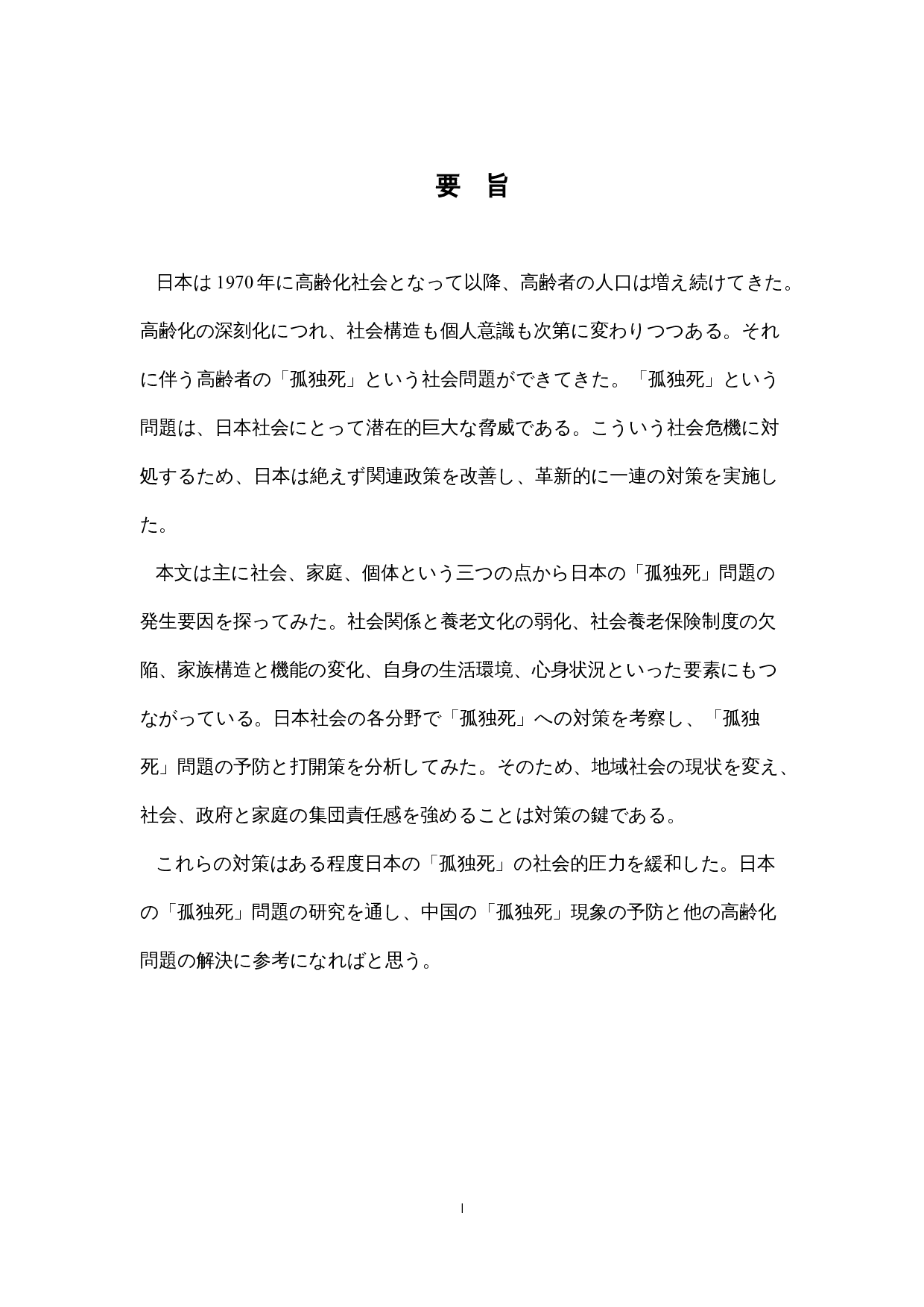 日本社会における「孤独死」への-18825字.docx 第1页