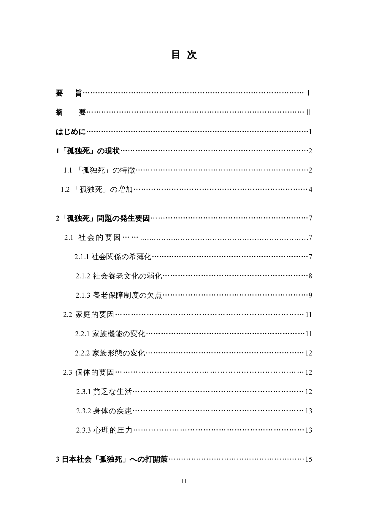 日本社会における「孤独死」への-18825字.docx 第3页