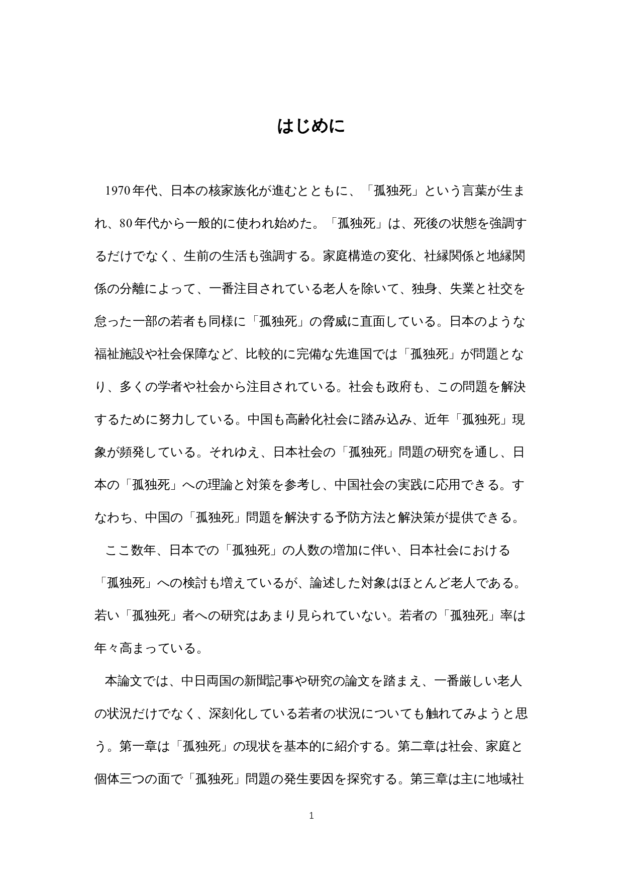 日本社会における「孤独死」への-18825字.docx 第6页