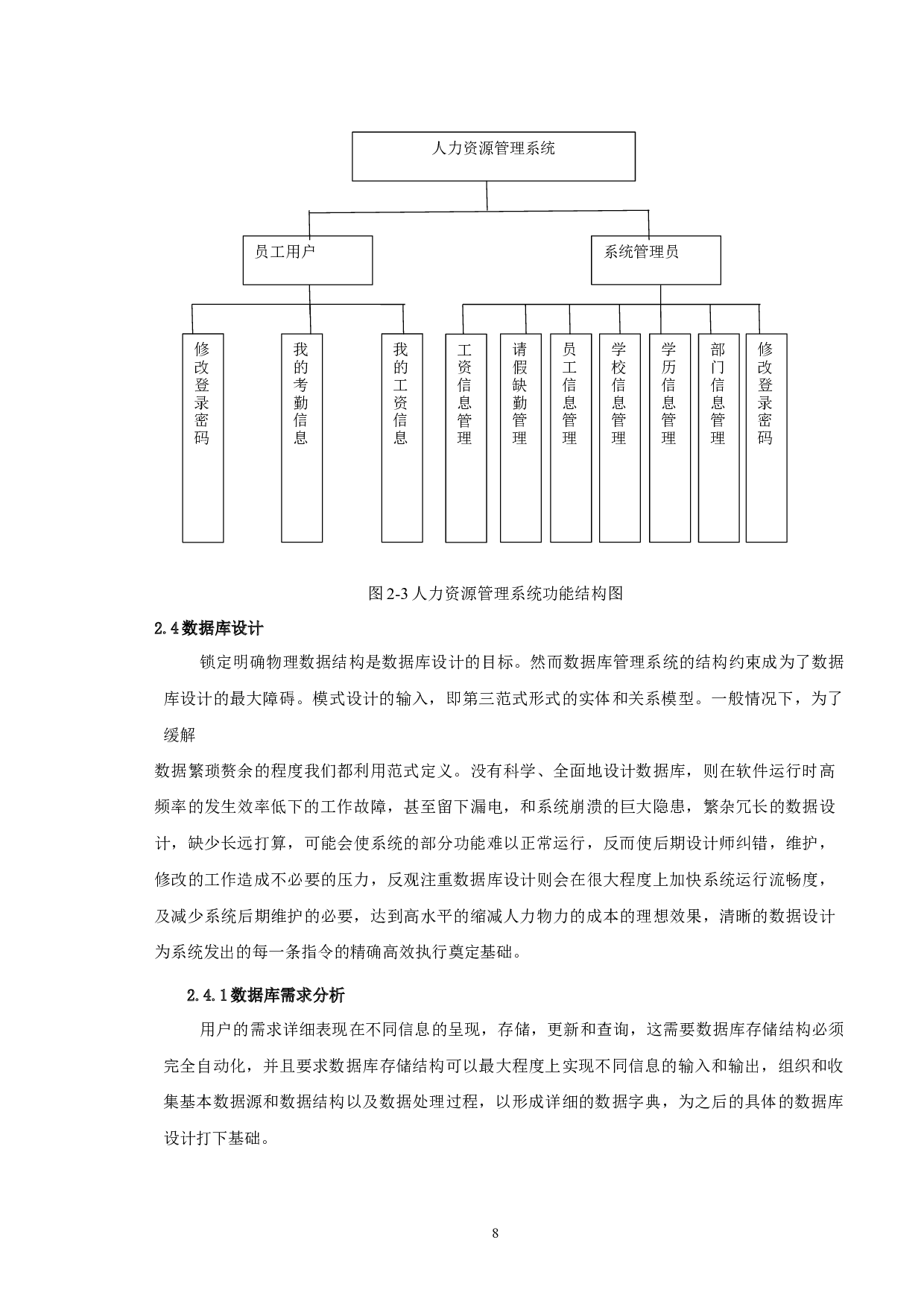 人力资源管理系统的设计与开发-12563字.docx 第8页