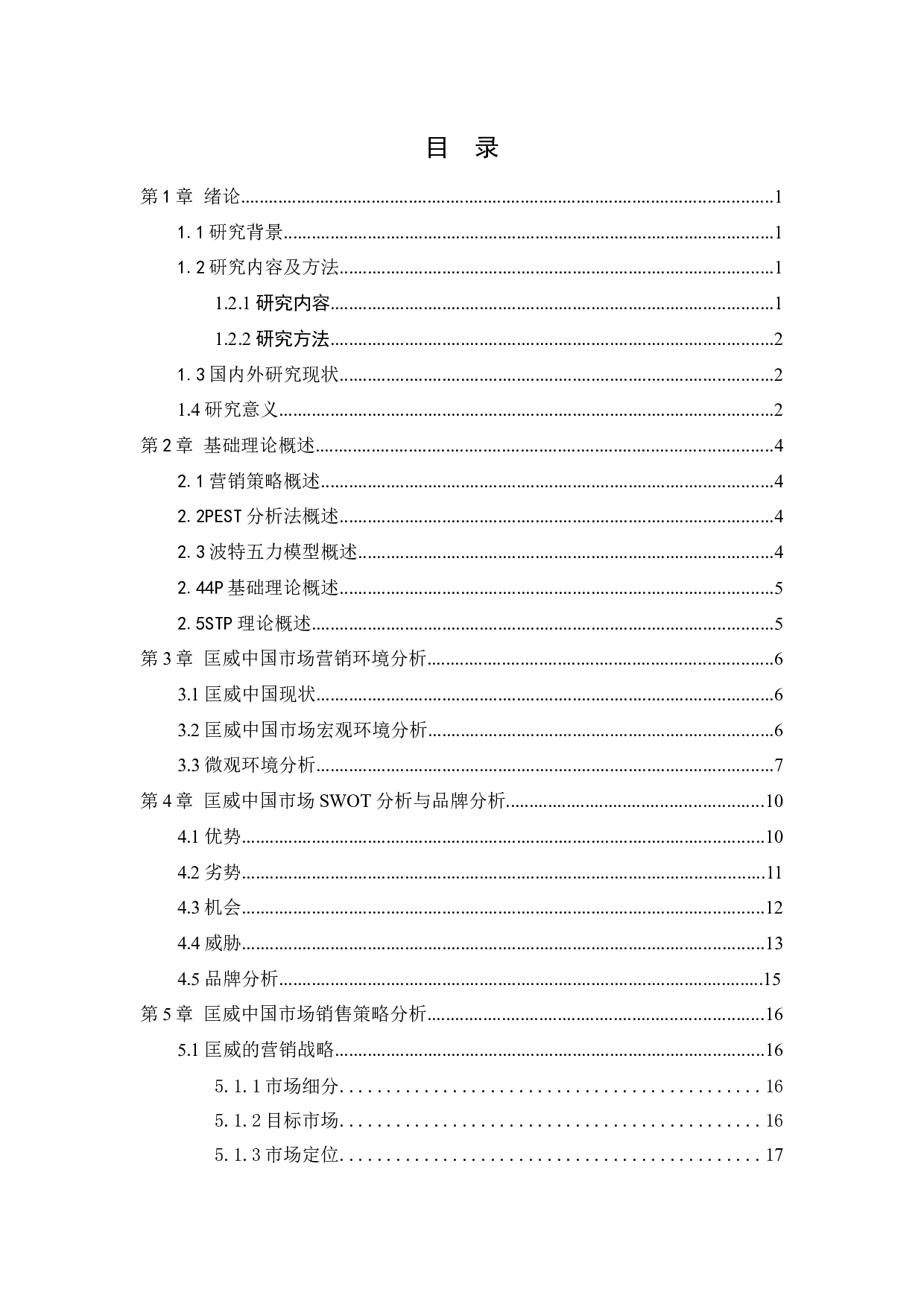 匡威中国市场销售策略研究-18475字.docx 第2页