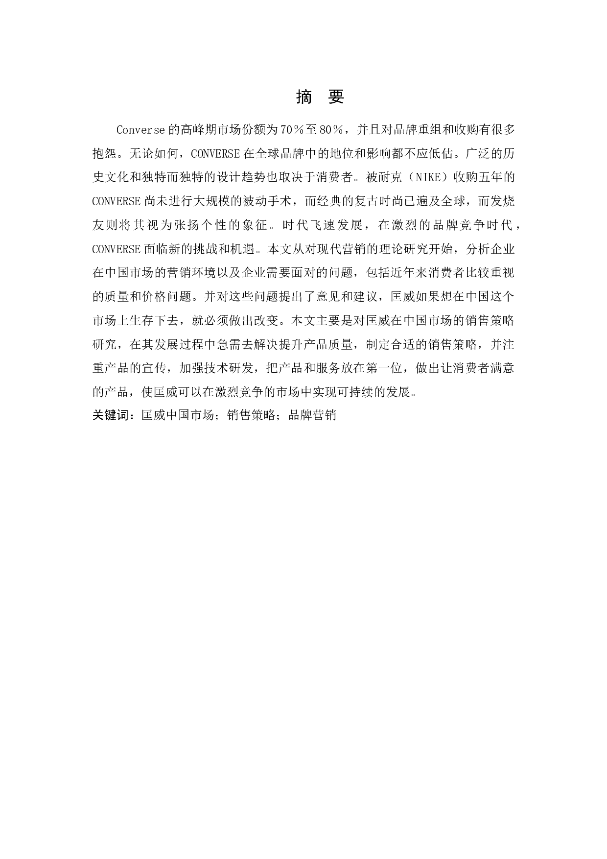 匡威中国市场销售策略研究-18475字.docx 第1页