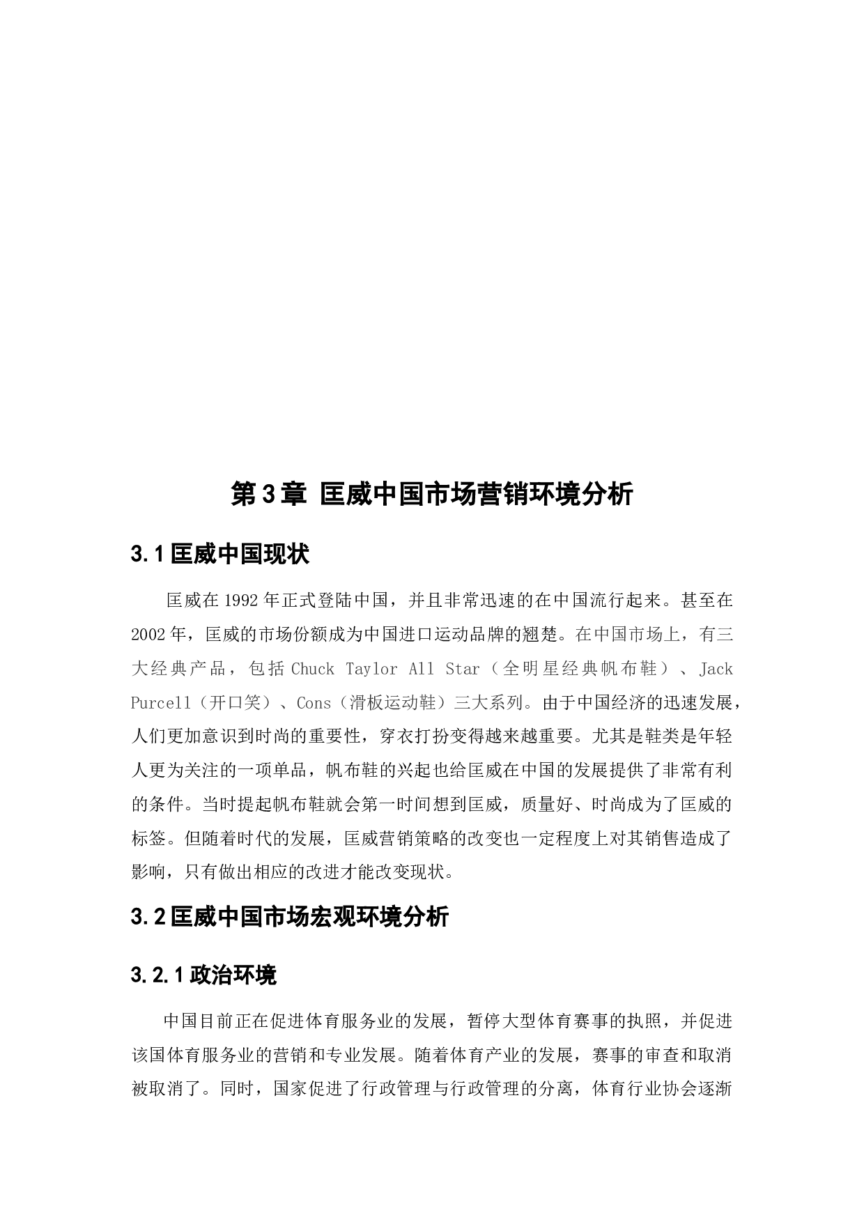 匡威中国市场销售策略研究-18475字.docx 第8页