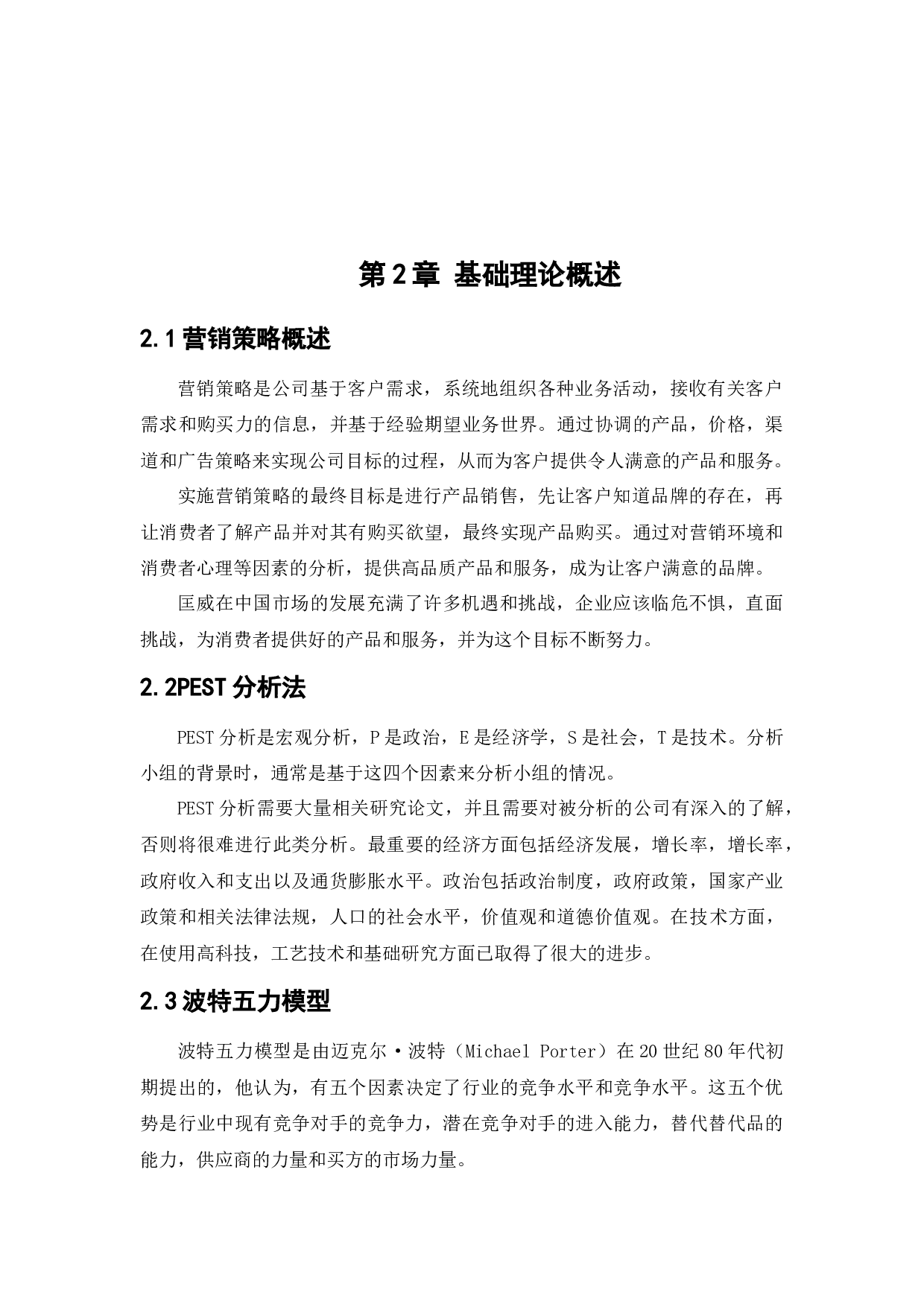 匡威中国市场销售策略研究-18475字.docx 第6页