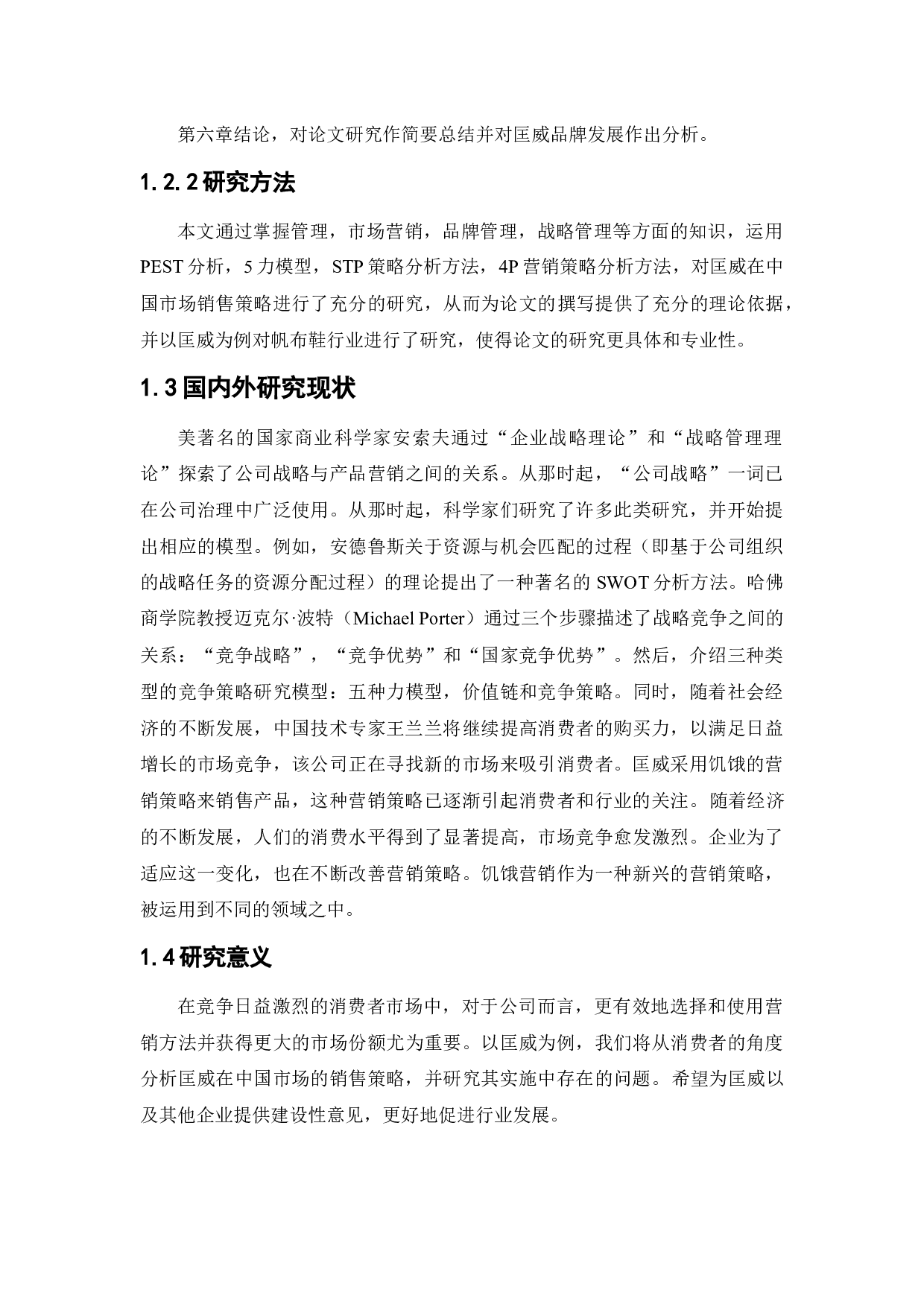 匡威中国市场销售策略研究-18475字.docx 第5页