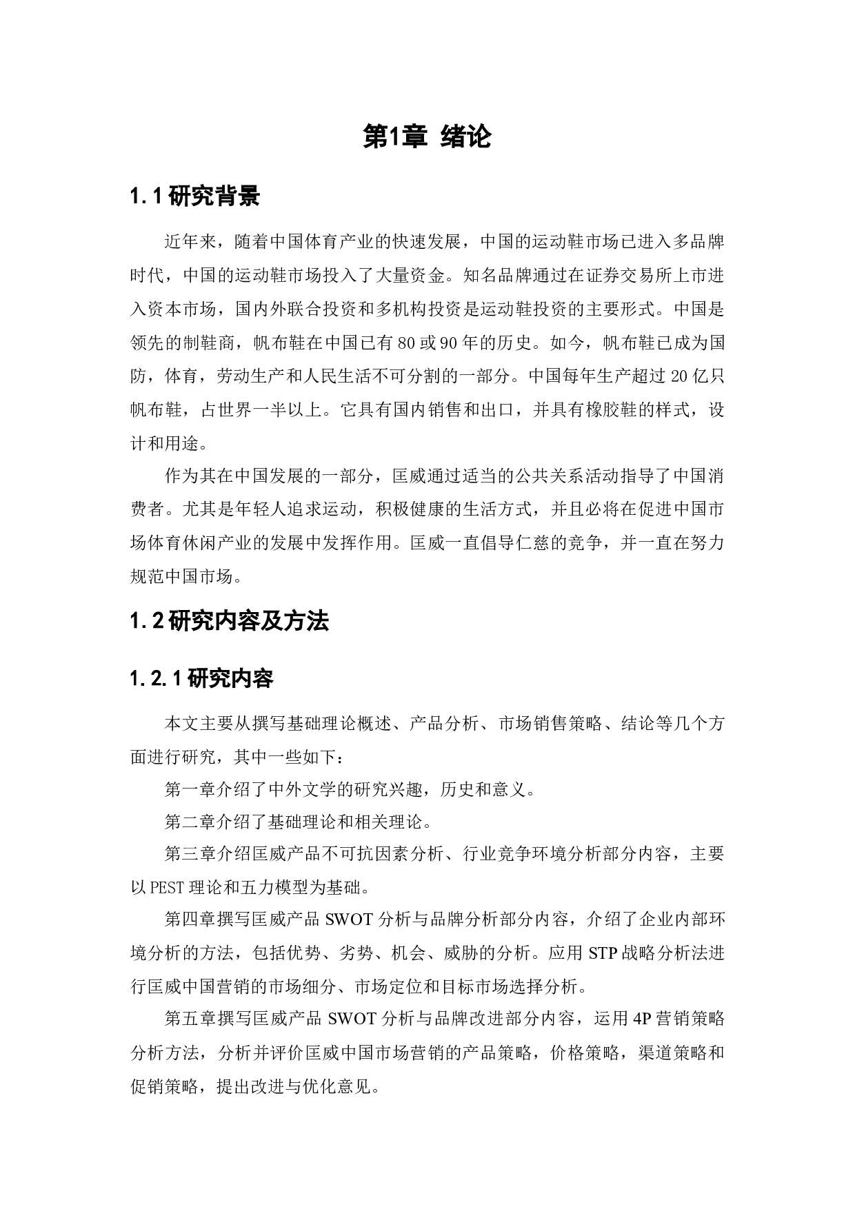 匡威中国市场销售策略研究-18475字.docx 第4页