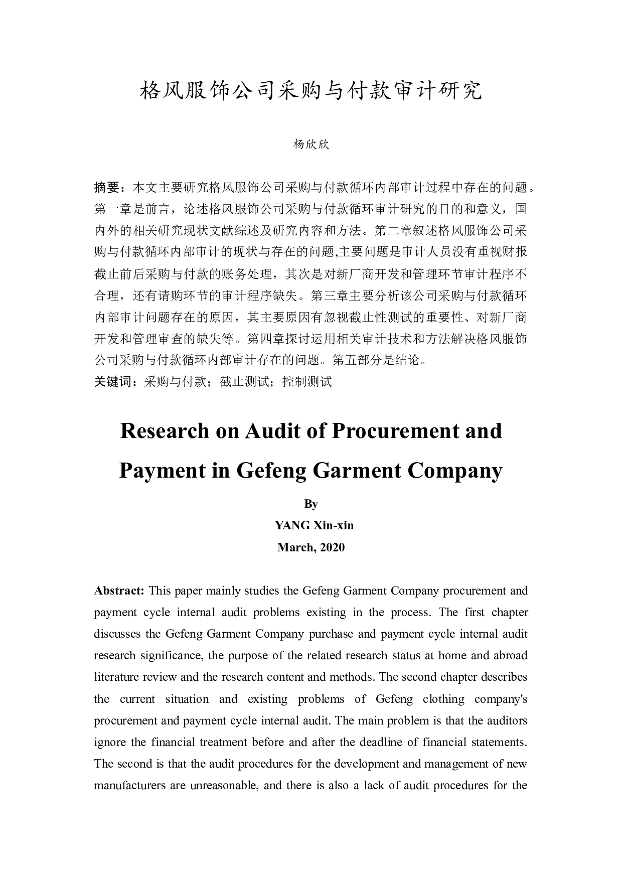 格风服饰公司采购与付款审计研究-9584字.docx 第2页