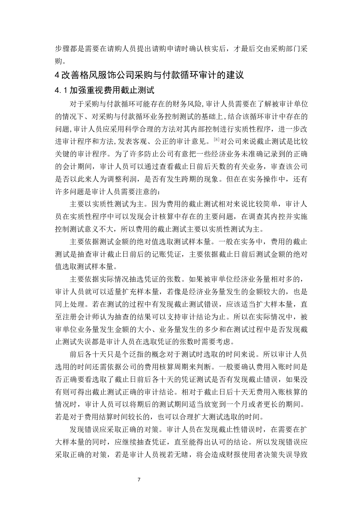 格风服饰公司采购与付款审计研究-9584字.docx 第10页