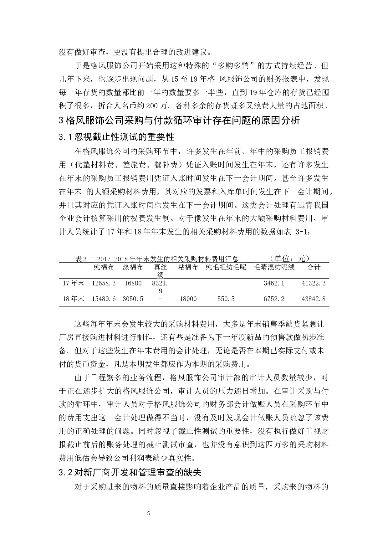 格风服饰公司采购与付款审计研究-9584字.docx 第8页