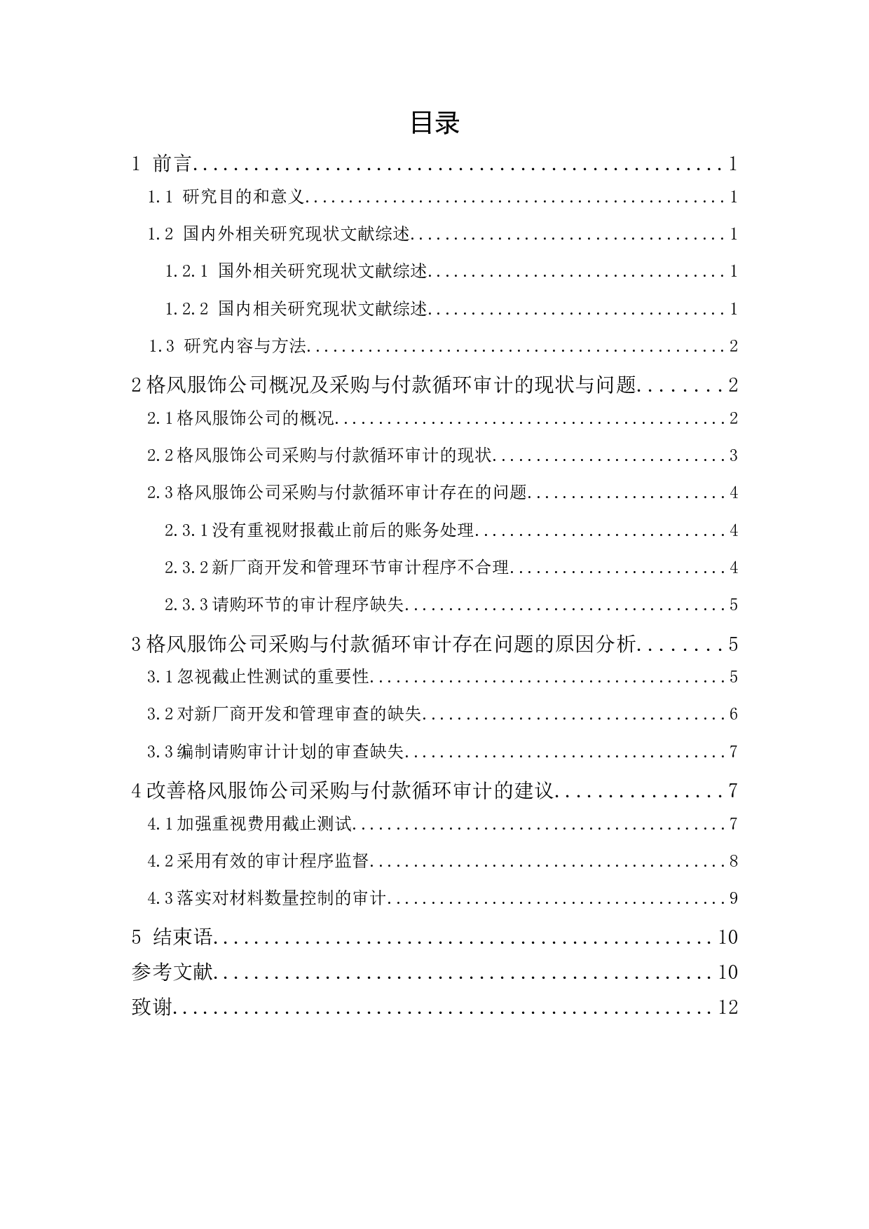 格风服饰公司采购与付款审计研究-9584字.docx 第1页