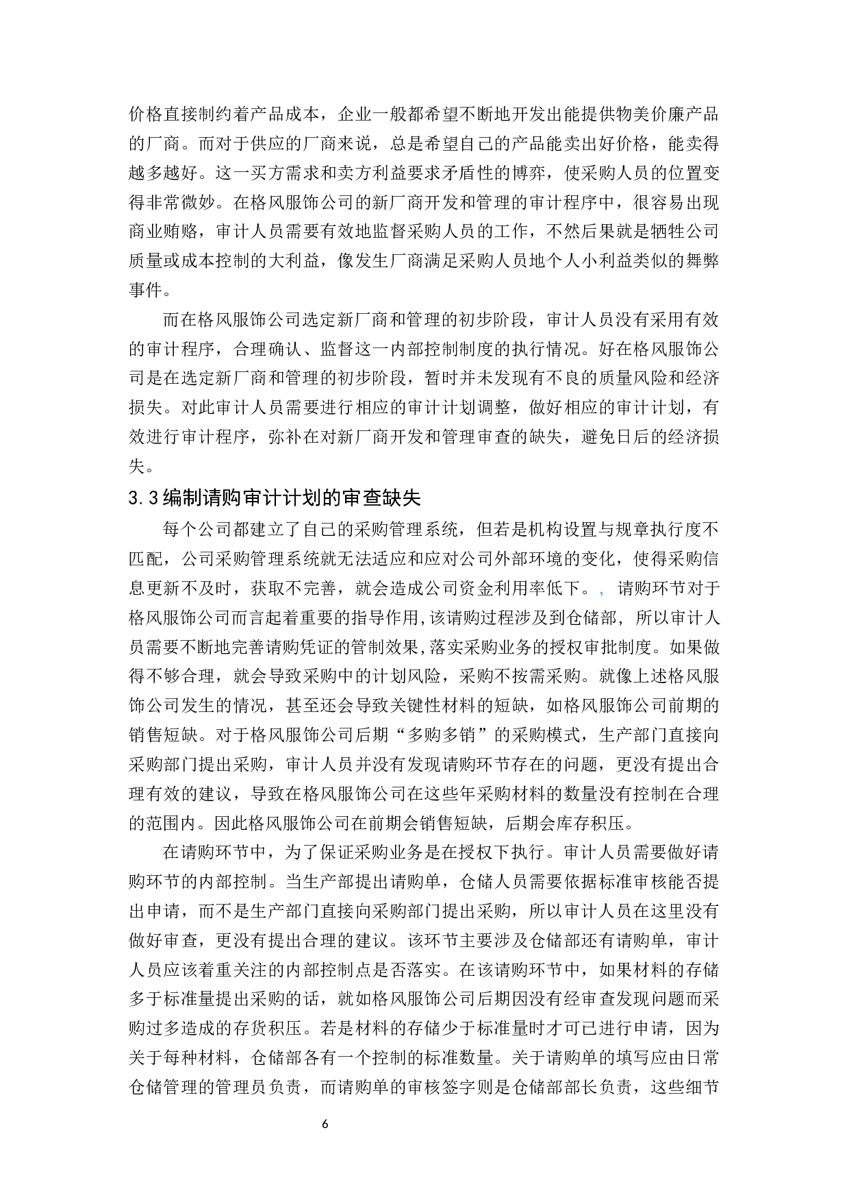 格风服饰公司采购与付款审计研究-9584字.docx 第9页