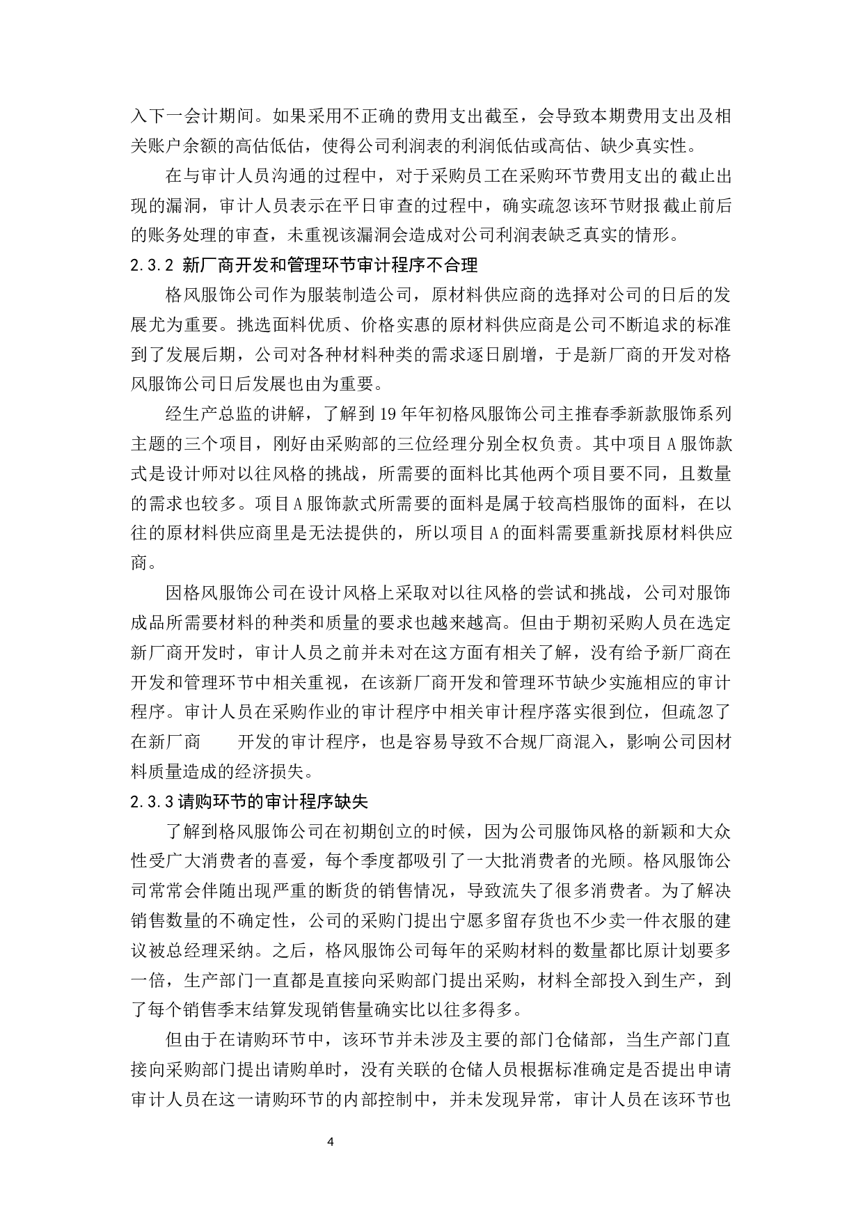 格风服饰公司采购与付款审计研究-9584字.docx 第7页