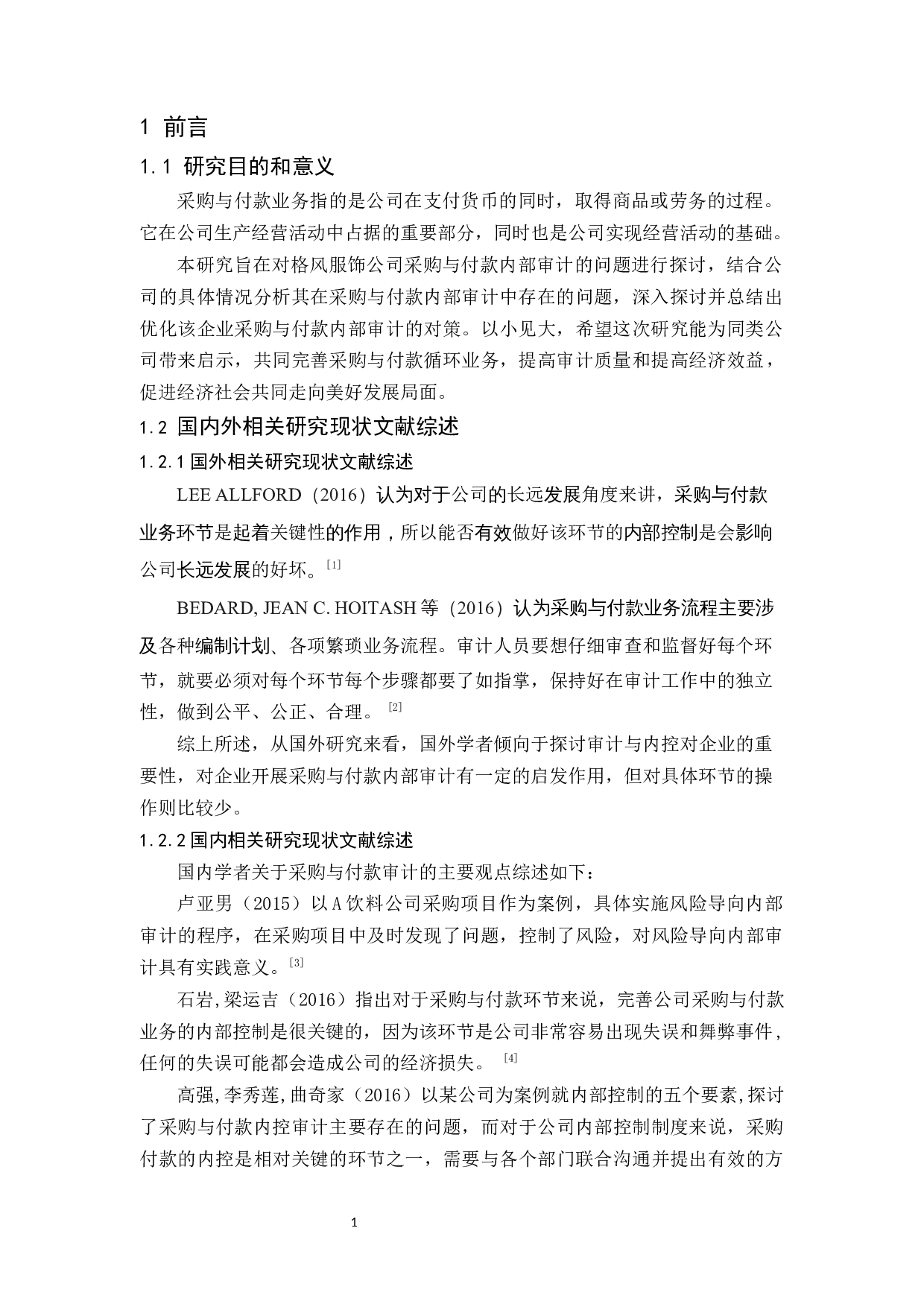 格风服饰公司采购与付款审计研究-9584字.docx 第4页