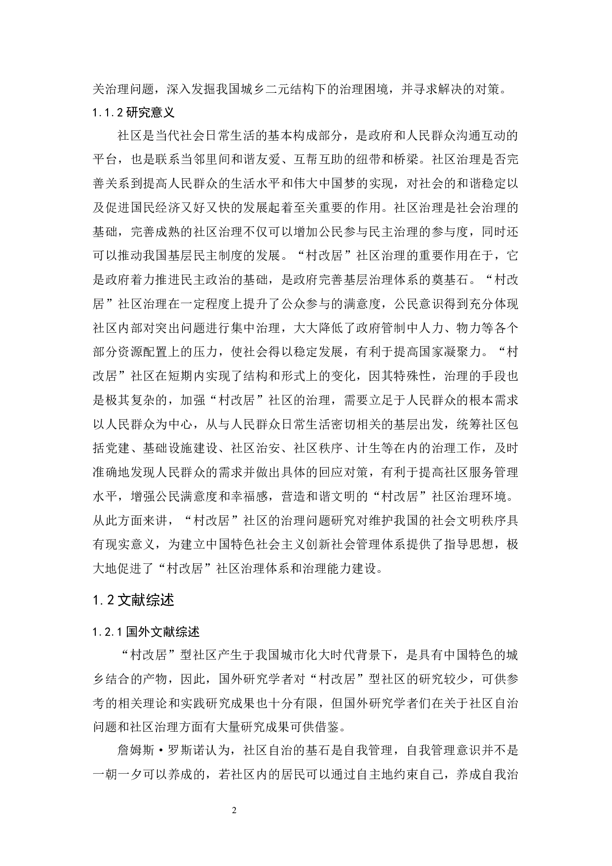 村改居社区的治理问题研究&mdash;&mdash;以深圳龙岗区N社区为例-14194字.docx 第6页
