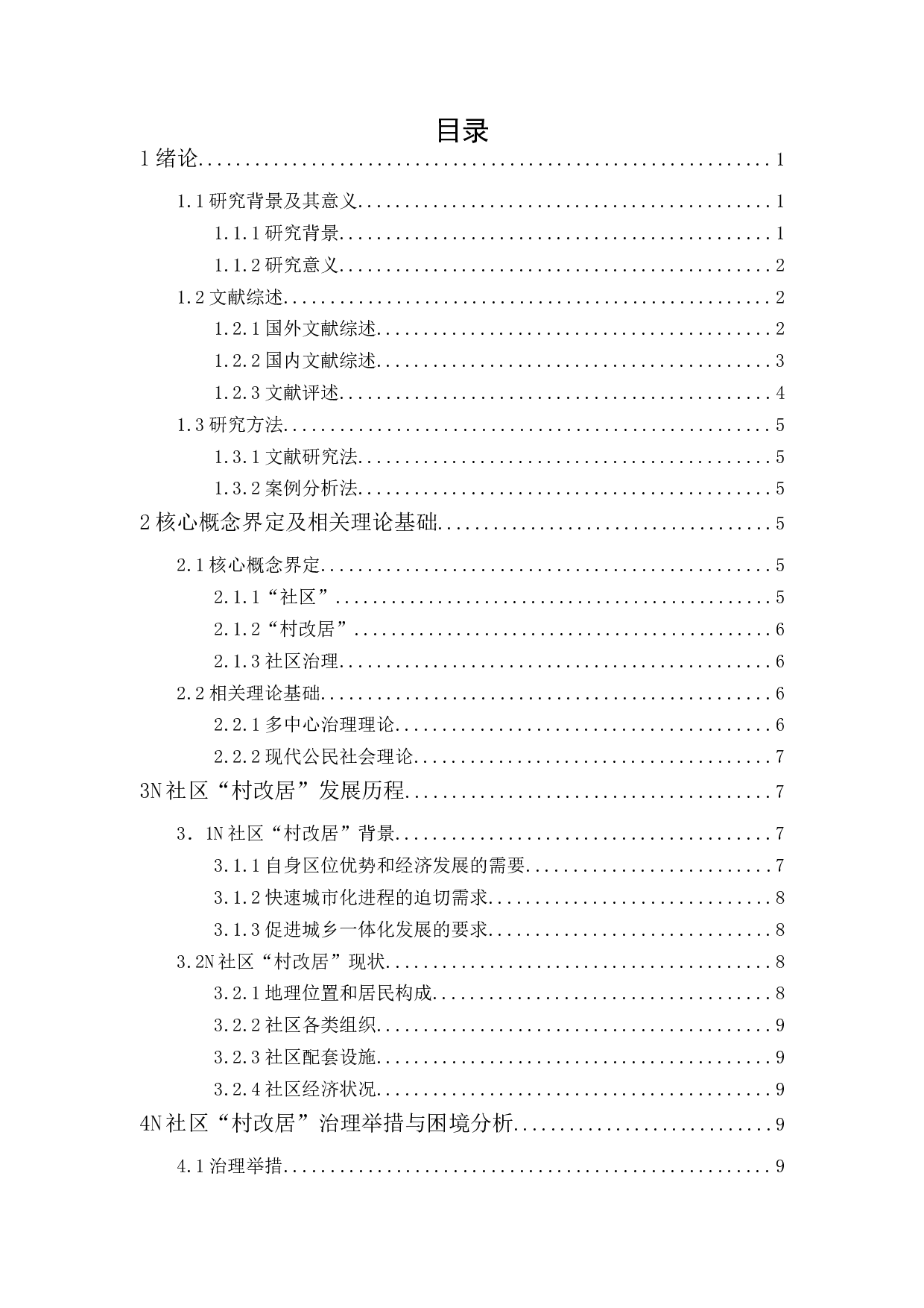 村改居社区的治理问题研究&mdash;&mdash;以深圳龙岗区N社区为例-14194字.docx 第1页