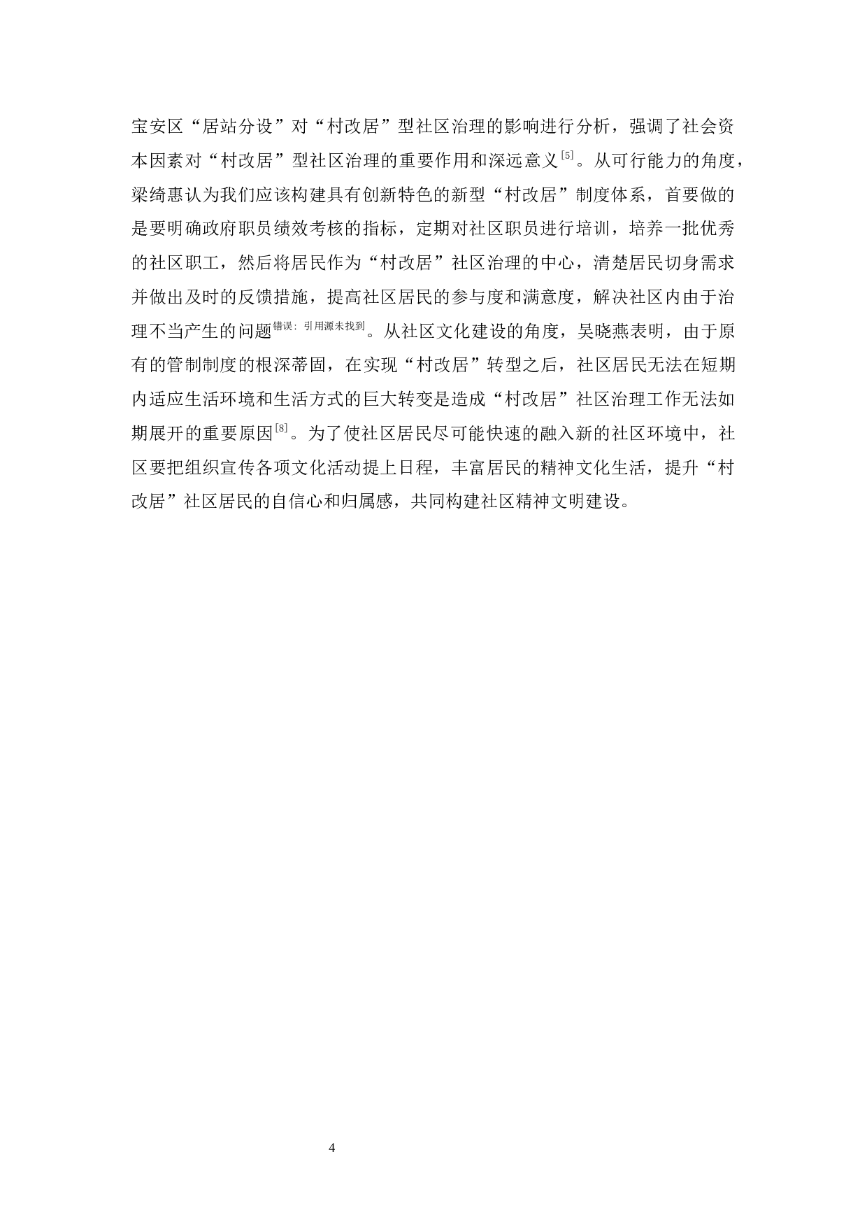村改居社区的治理问题研究&mdash;&mdash;以深圳龙岗区N社区为例-14194字.docx 第8页