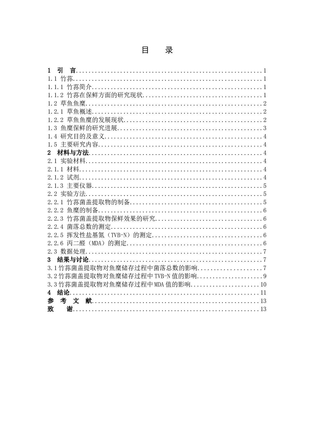 竹荪菌盖提取物对鱼糜保鲜效果的研究-8407字.docx 第3页