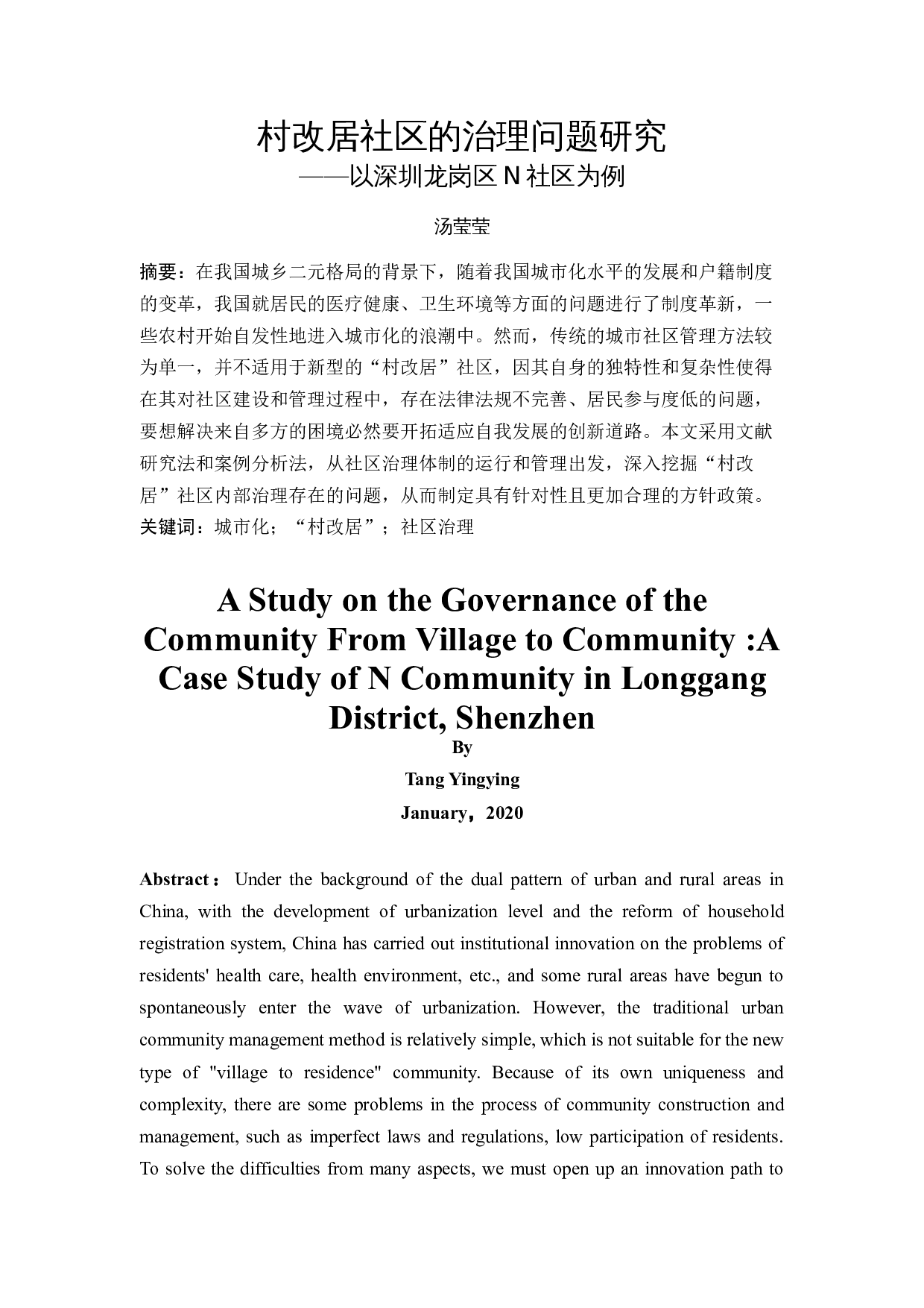 村改居社区的治理问题研究&mdash;&mdash;以深圳龙岗区N社区为例-14194字.docx 第3页