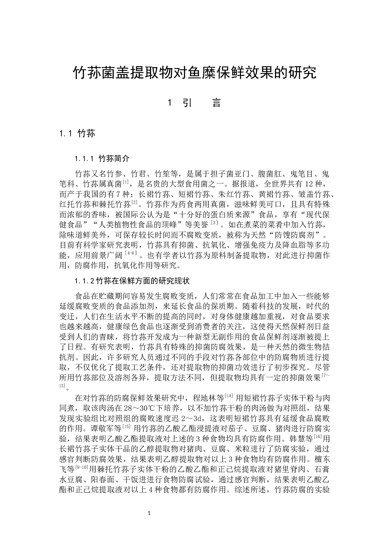 竹荪菌盖提取物对鱼糜保鲜效果的研究-8407字.docx 第4页