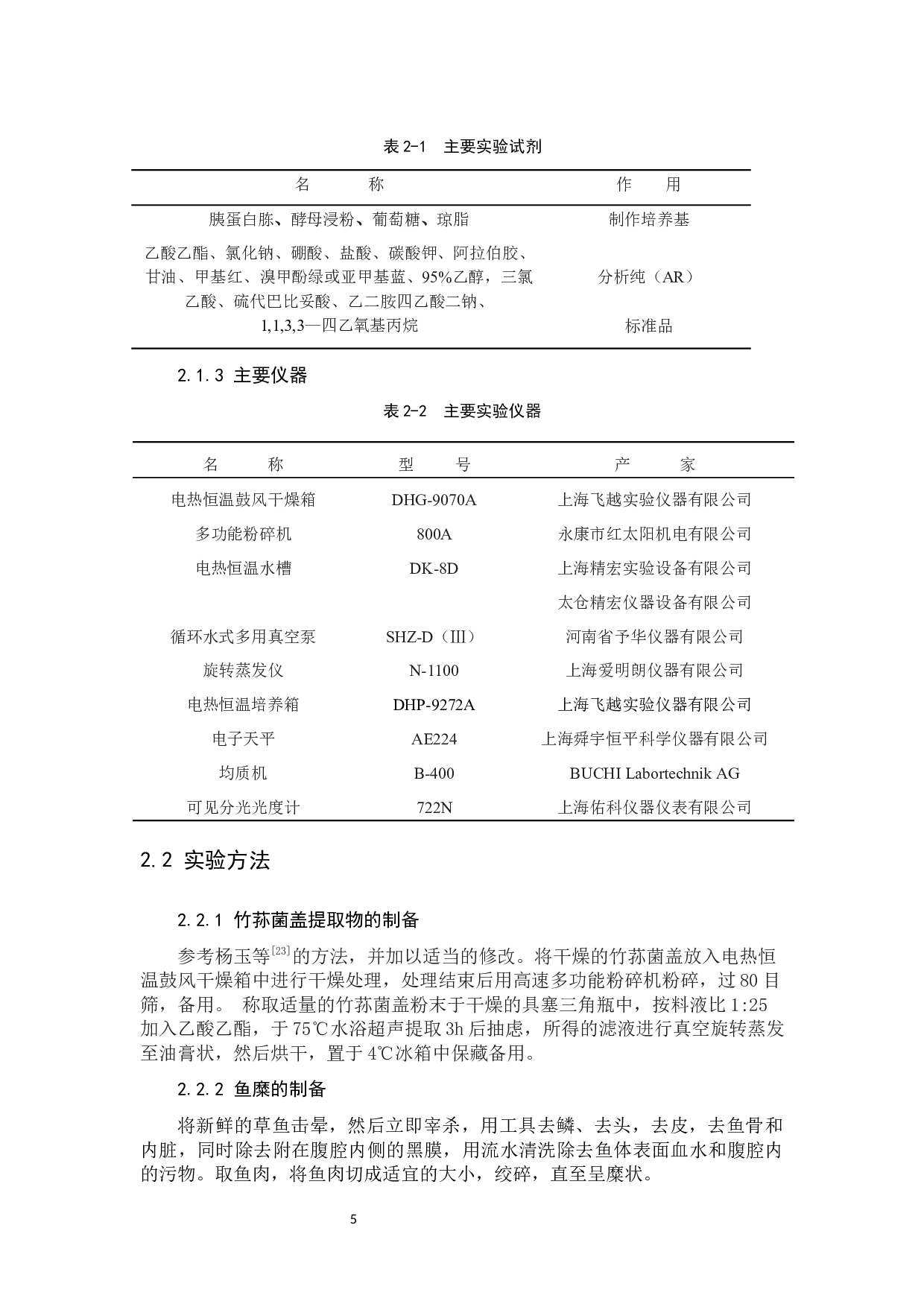 竹荪菌盖提取物对鱼糜保鲜效果的研究-8407字.docx 第8页