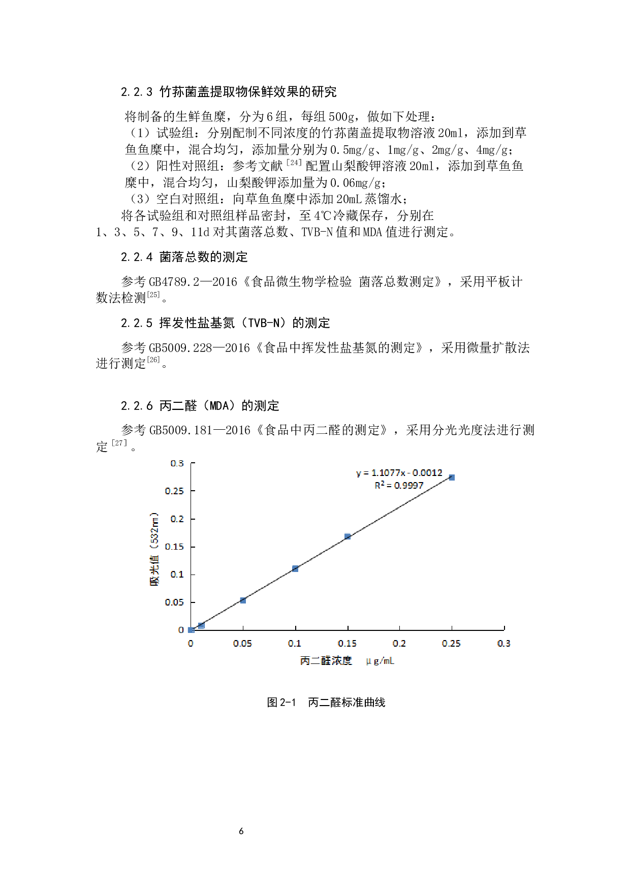 竹荪菌盖提取物对鱼糜保鲜效果的研究-8407字.docx 第9页