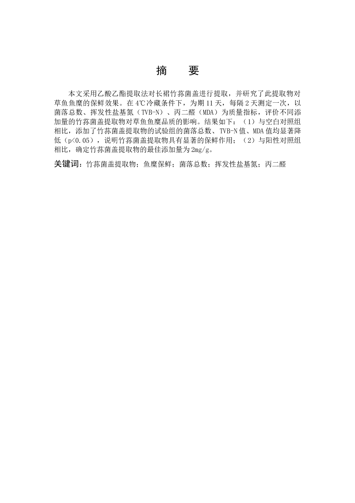 竹荪菌盖提取物对鱼糜保鲜效果的研究-8407字.docx 第1页