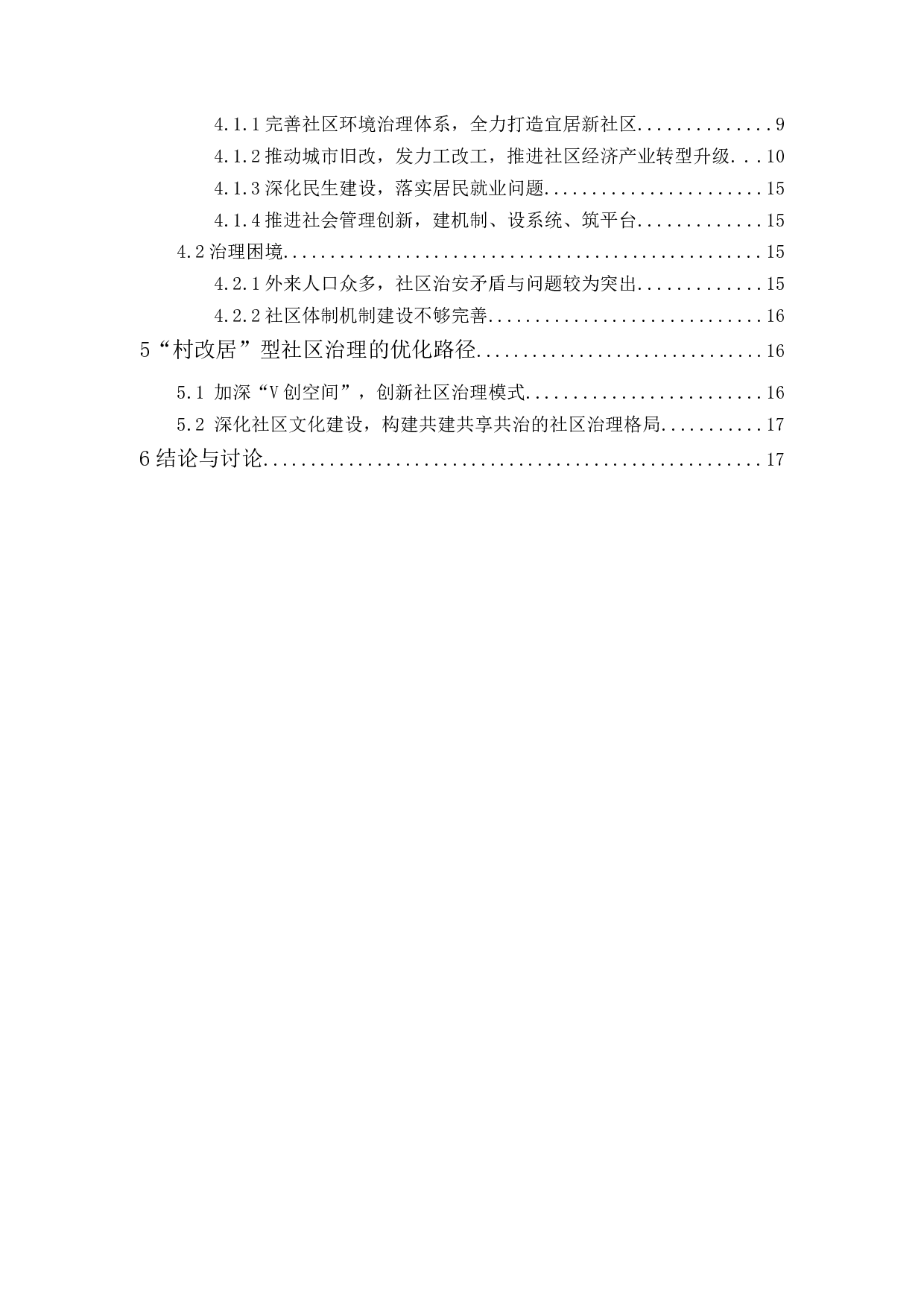 村改居社区的治理问题研究&mdash;&mdash;以深圳龙岗区N社区为例-14194字.docx 第2页