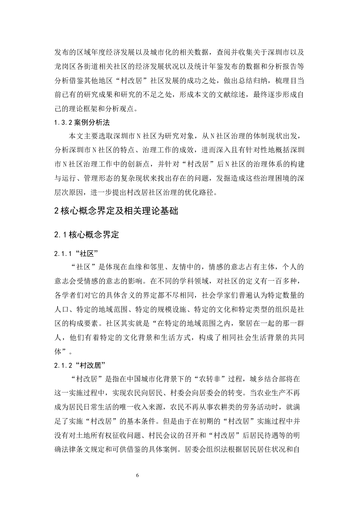 村改居社区的治理问题研究&mdash;&mdash;以深圳龙岗区N社区为例-14194字.docx 第10页