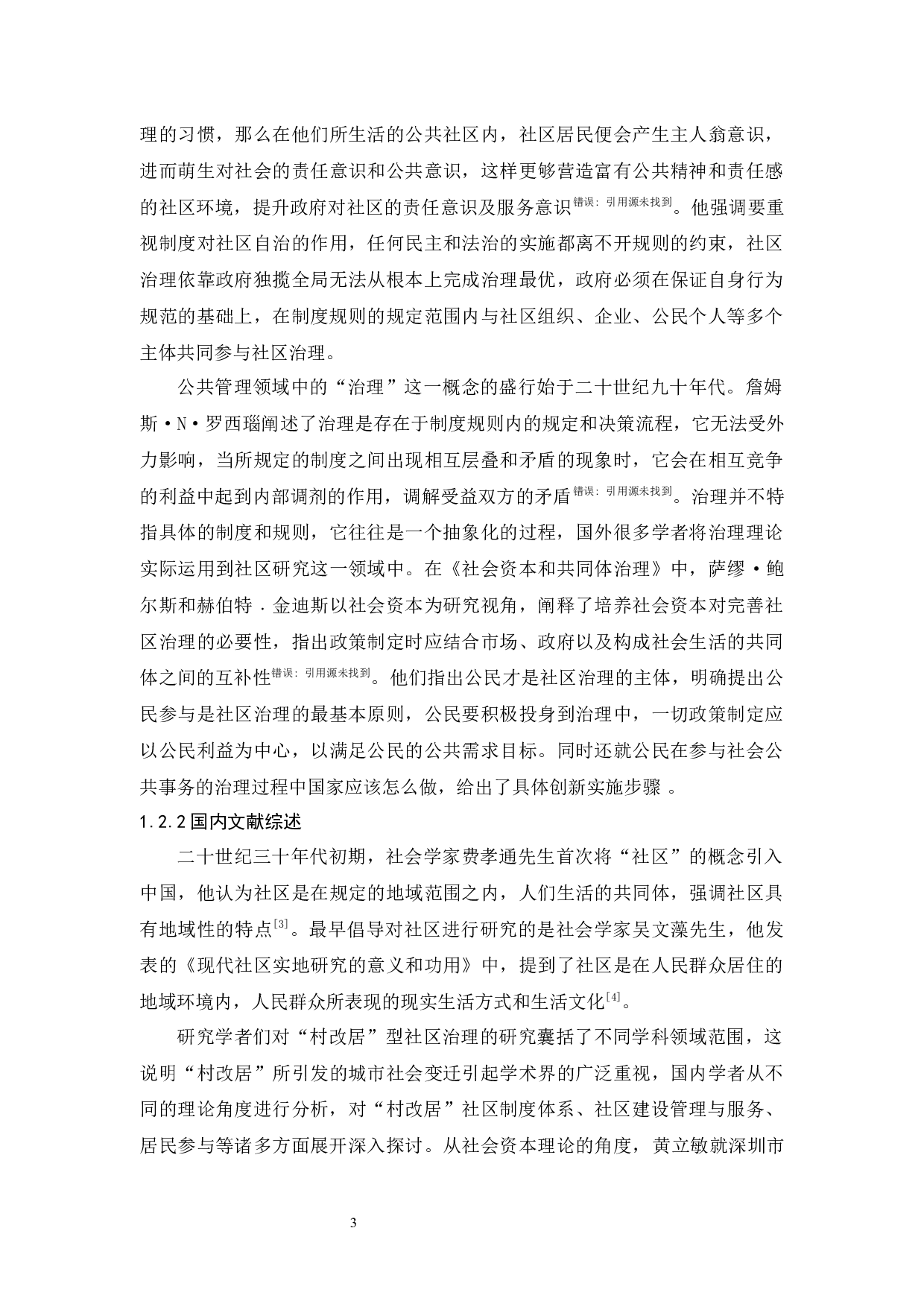 村改居社区的治理问题研究&mdash;&mdash;以深圳龙岗区N社区为例-14194字.docx 第7页