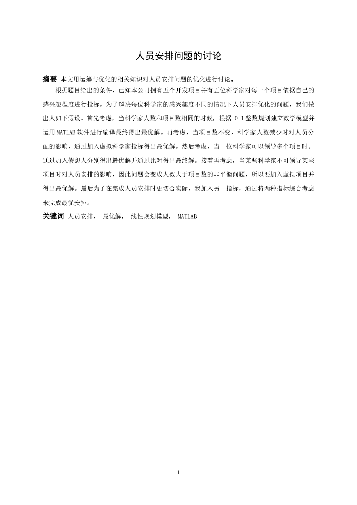 人员安排问题的讨论-8537字.docx 第1页