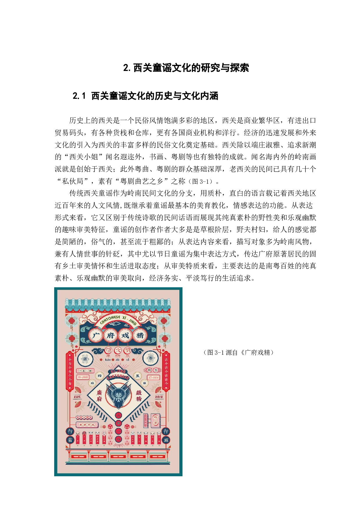 西关童谣文化的研究与探索-10411字.docx 第10页