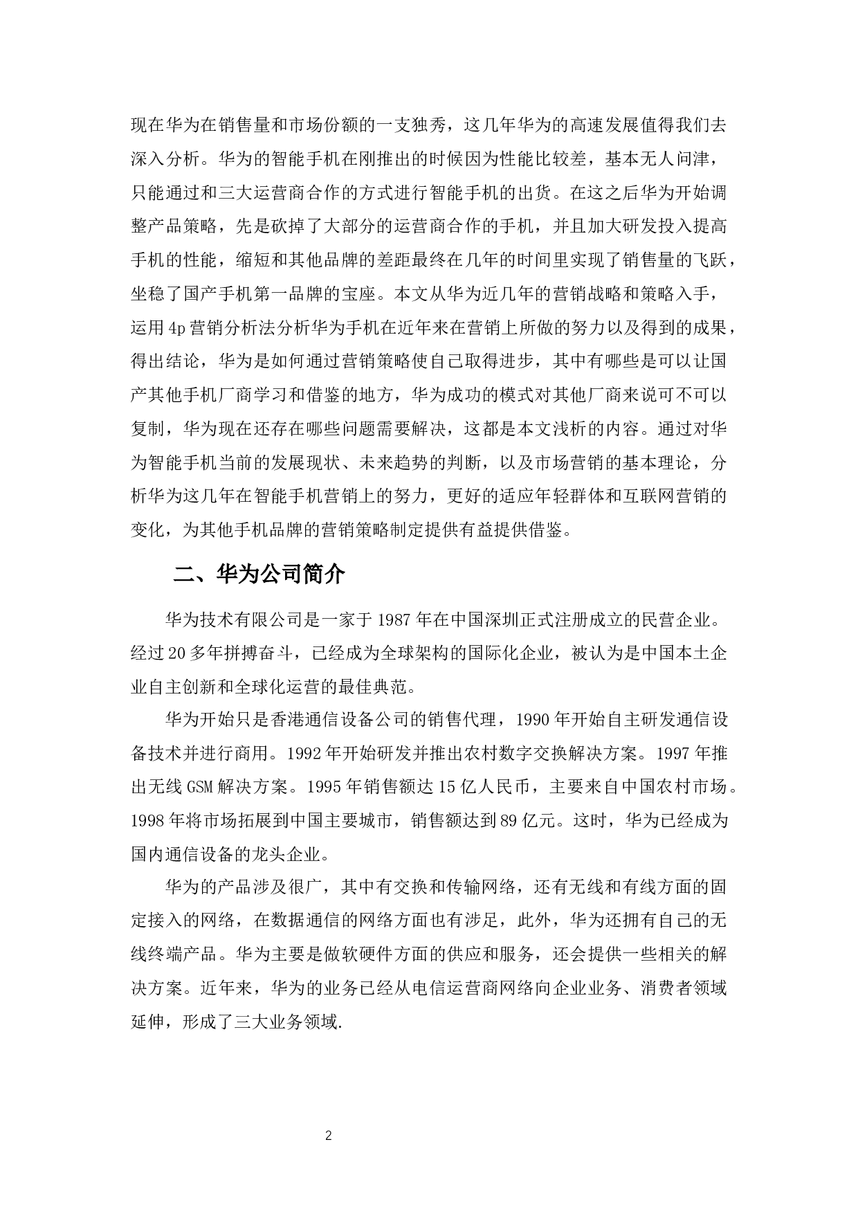 华为公司智能手机营销策略浅析-12206字.docx 第5页