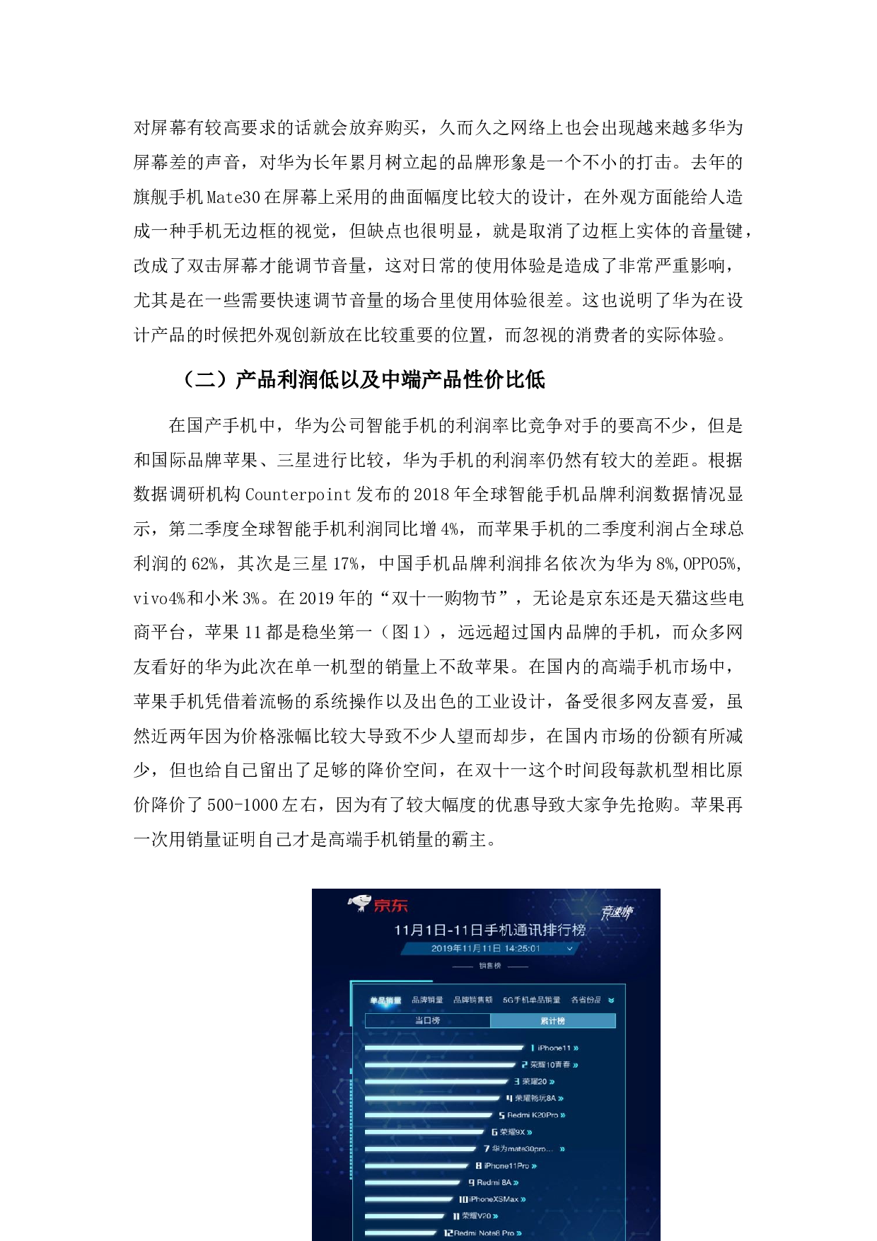 华为公司智能手机营销策略浅析-12206字.docx 第10页