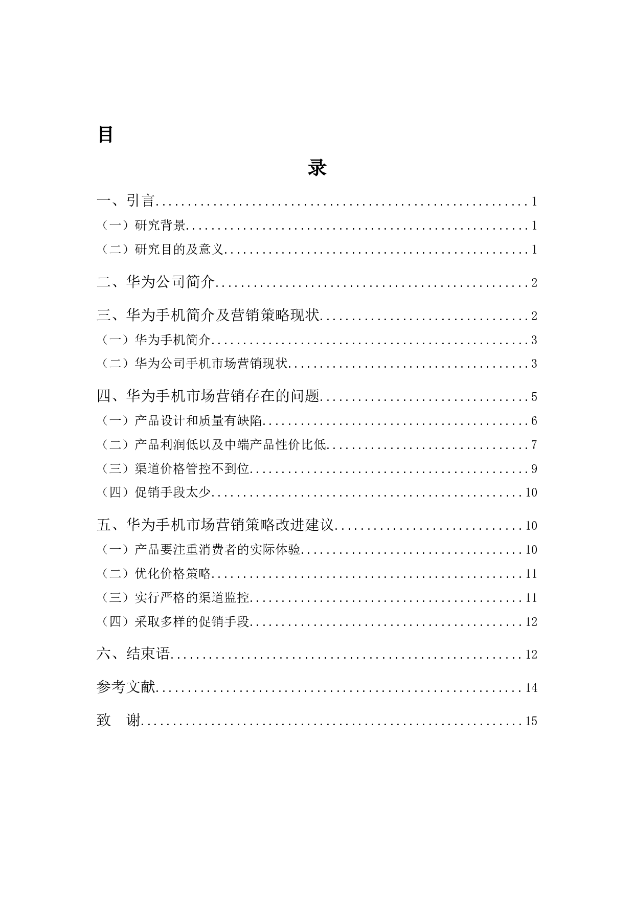 华为公司智能手机营销策略浅析-12206字.docx 第3页