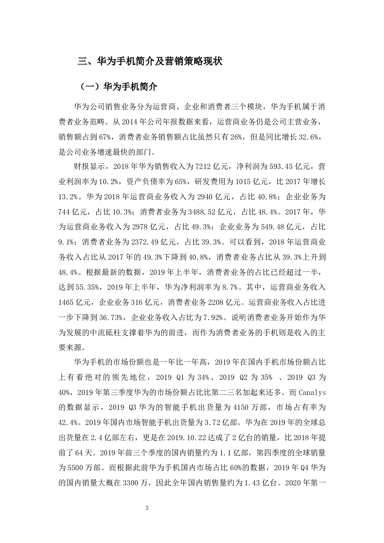 华为公司智能手机营销策略浅析-12206字.docx 第6页