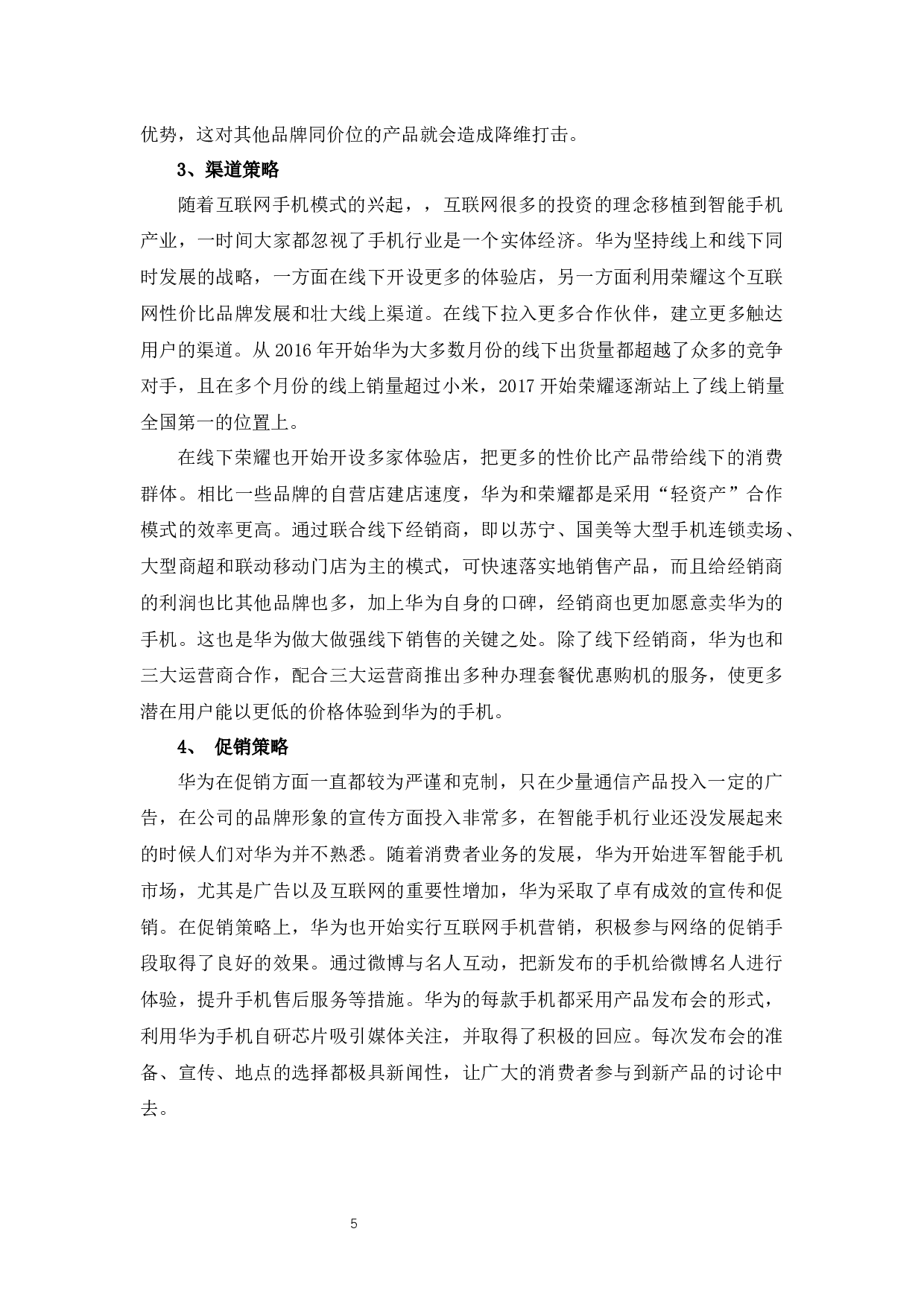 华为公司智能手机营销策略浅析-12206字.docx 第8页