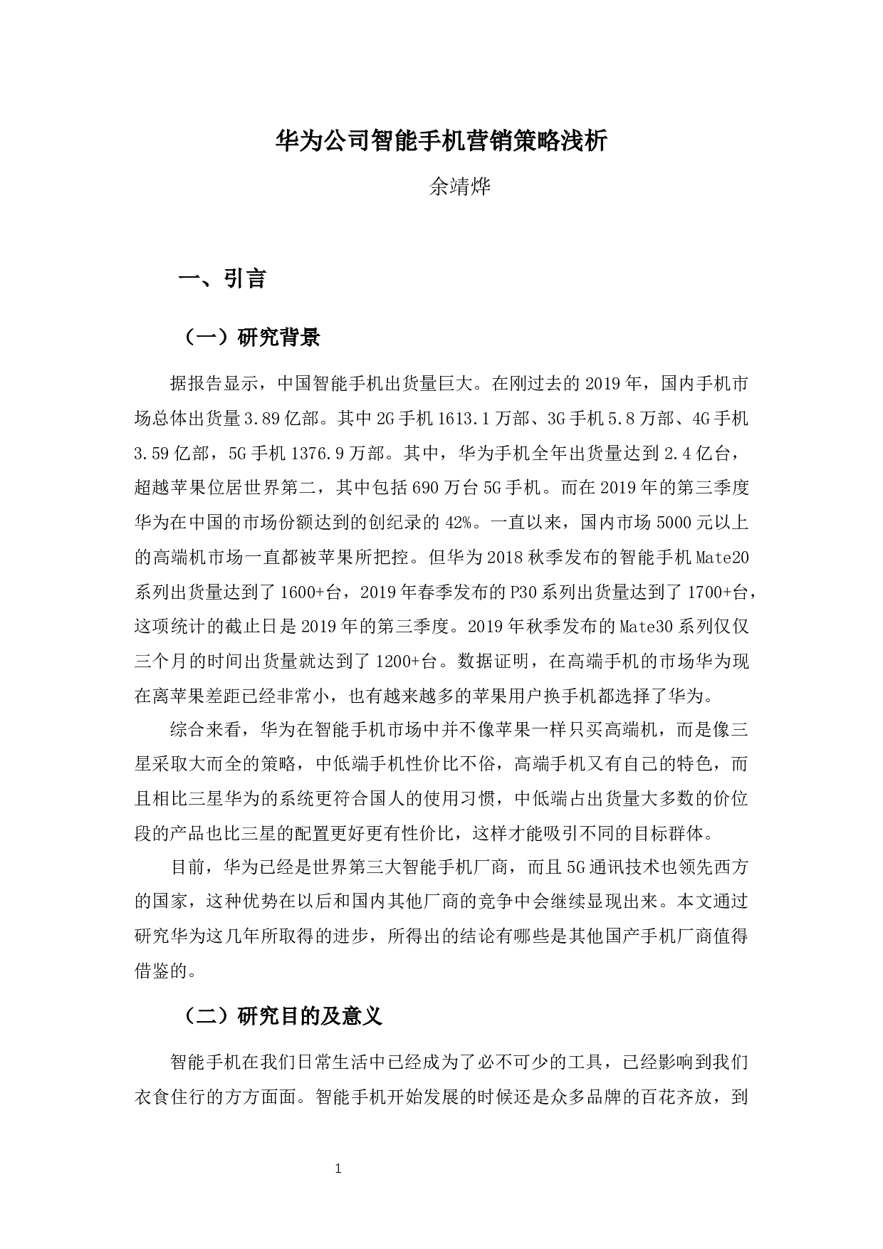 华为公司智能手机营销策略浅析-12206字.docx 第4页