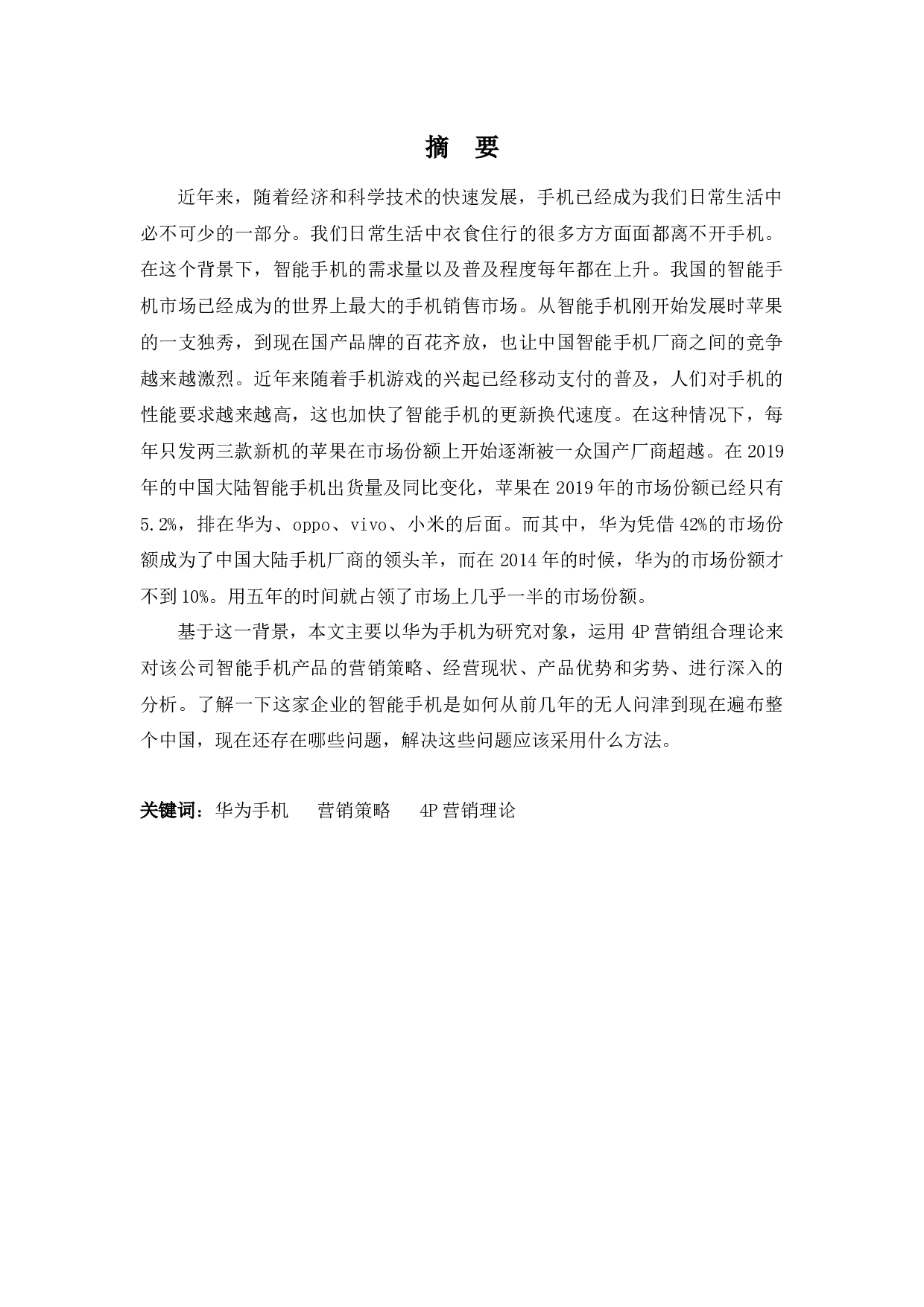 华为公司智能手机营销策略浅析-12206字.docx 第1页