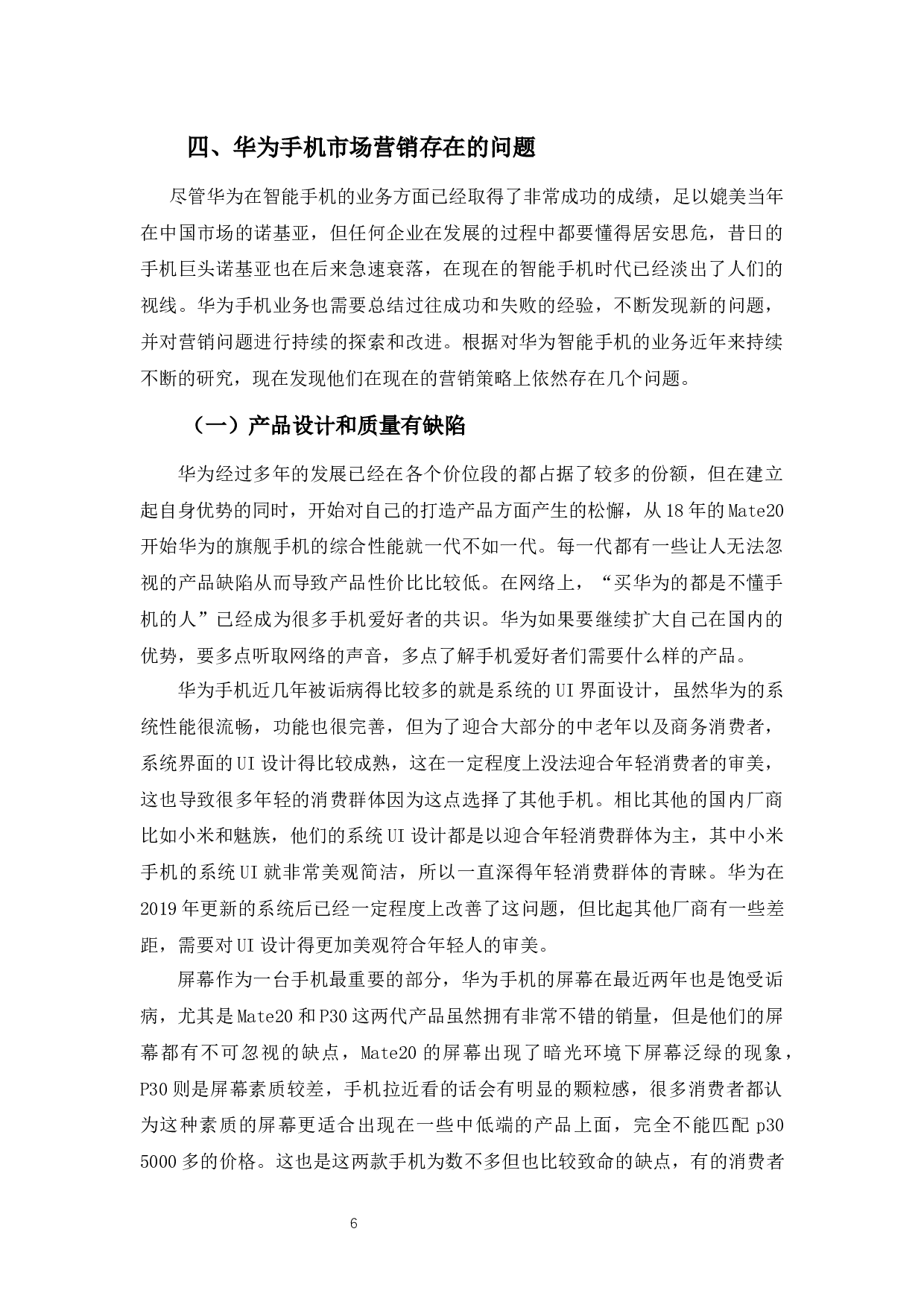 华为公司智能手机营销策略浅析-12206字.docx 第9页