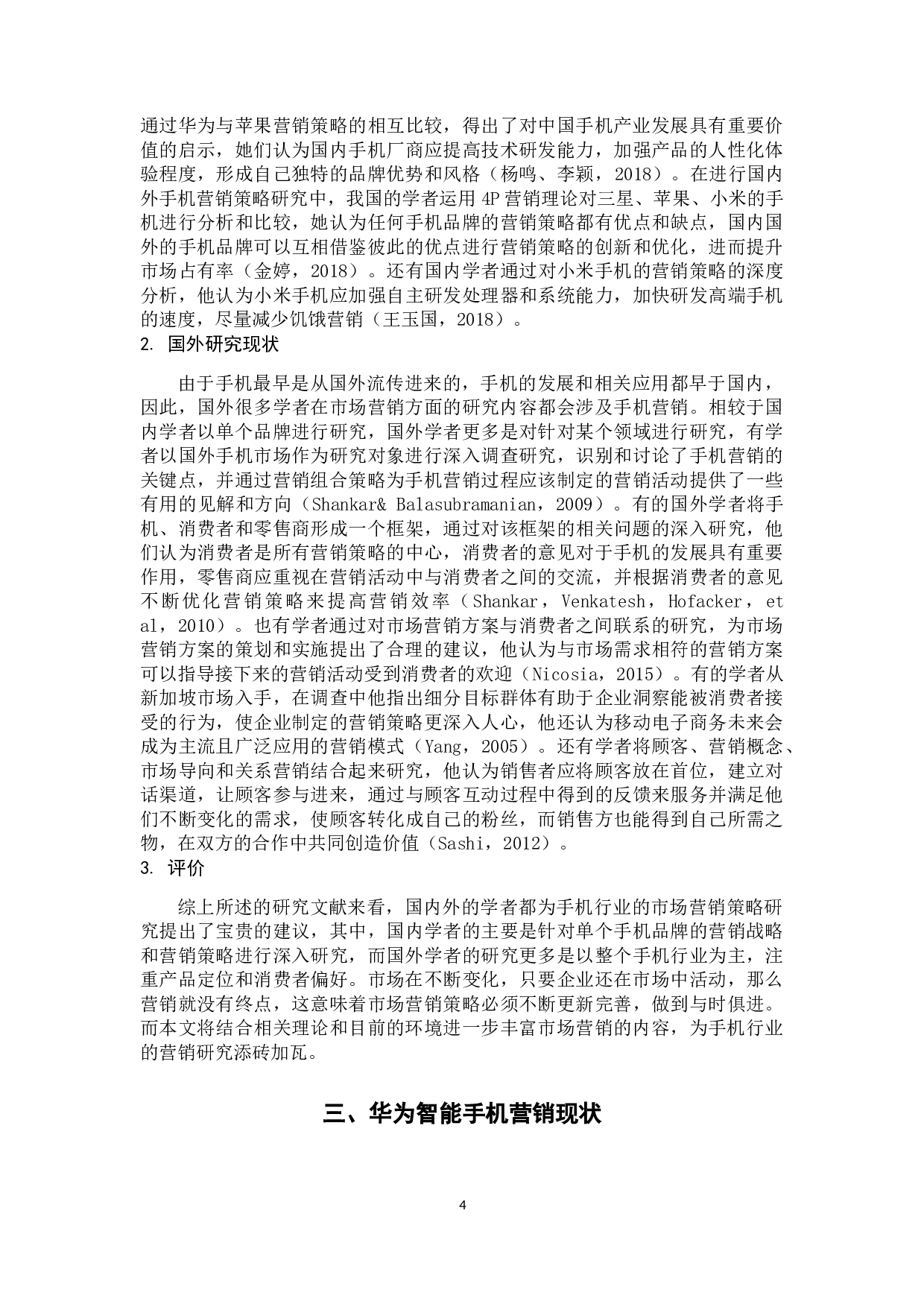 华为智能手机营销策略研究-14260字.docx 第9页