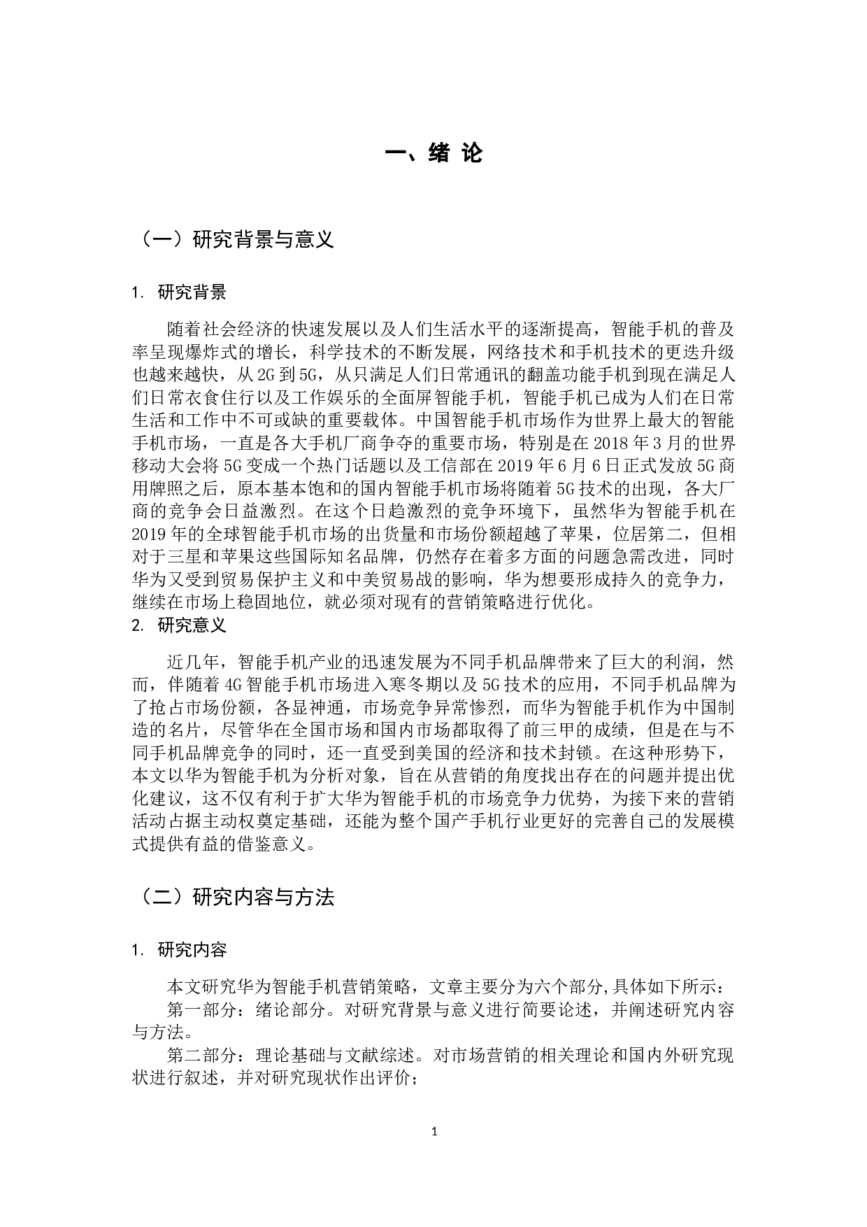 华为智能手机营销策略研究-14260字.docx 第6页